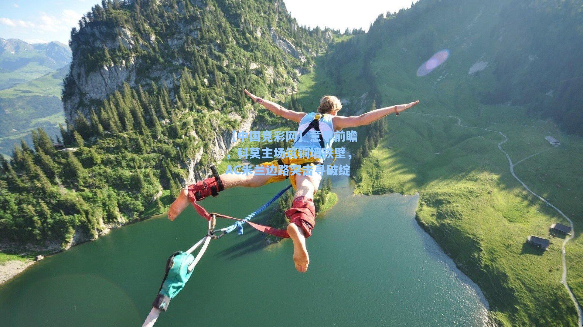 【中国竞彩网】意甲前瞻，科莫主场筑铜墙铁壁，AC米兰边路突击寻破绽-第2张图片-中国足彩网-国家体育总局体育彩票管理中心官方网站