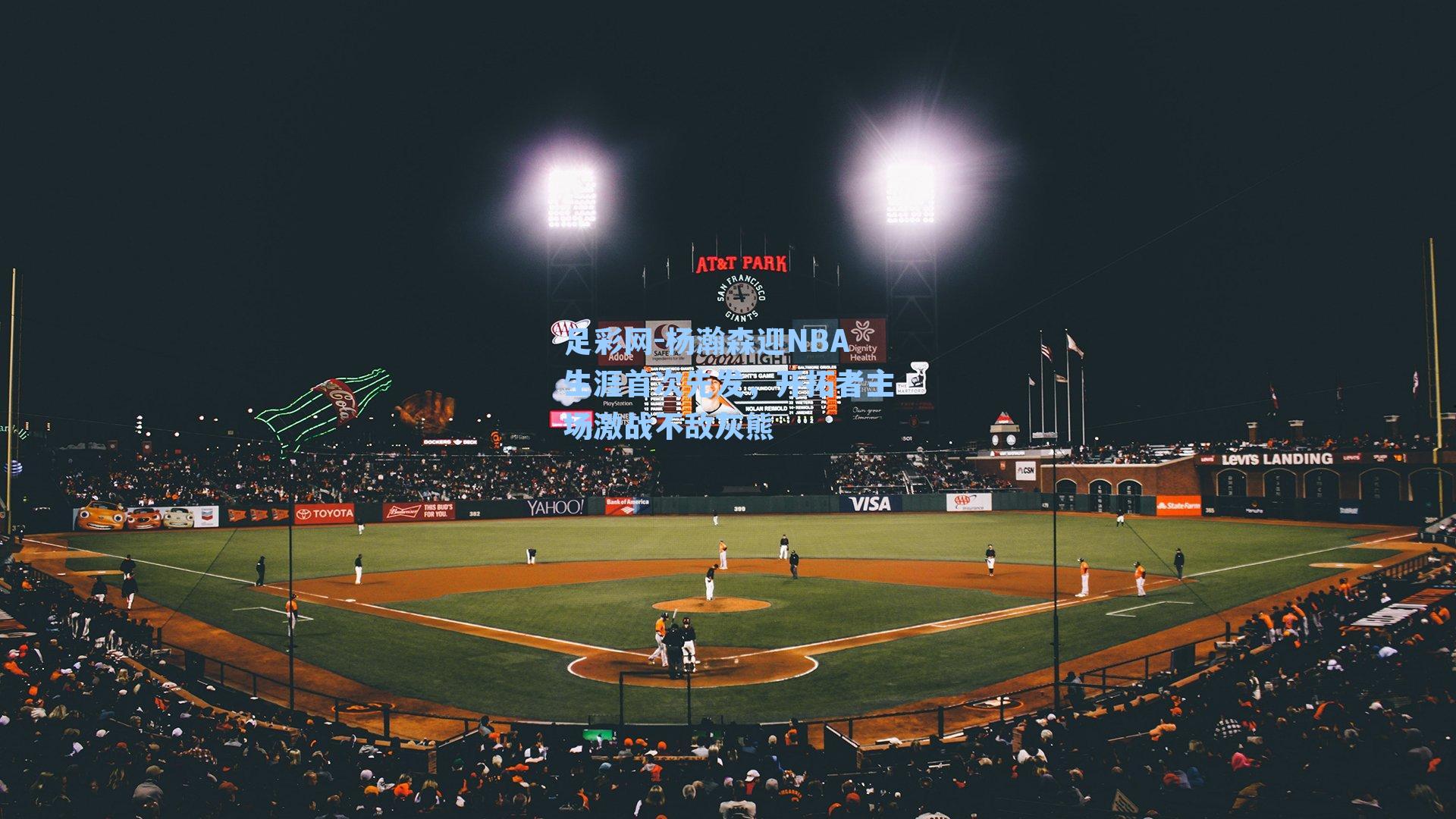 足彩网-杨瀚森迎NBA生涯首次先发，开拓者主场激战不敌灰熊-第1张图片-中国足彩网-国家体育总局体育彩票管理中心官方网站