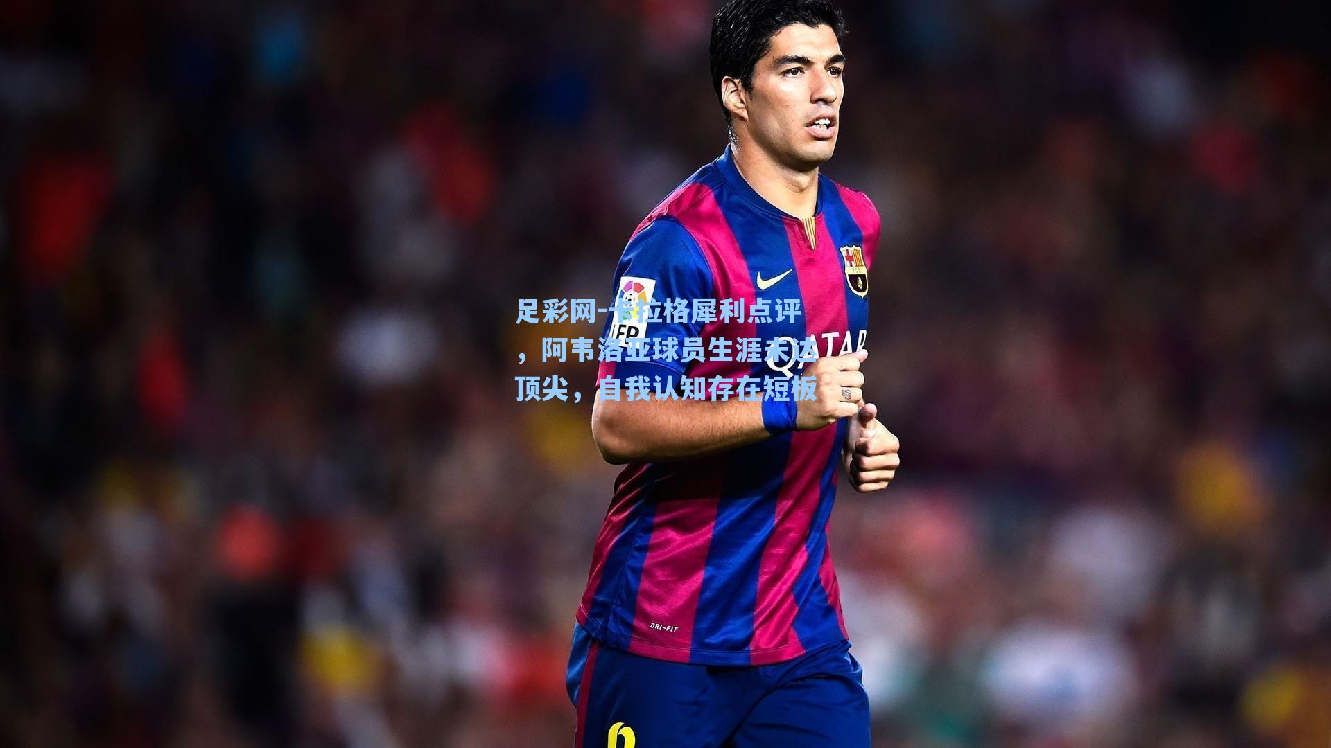 足彩网-卡拉格犀利点评，阿韦洛亚球员生涯未达顶尖，自我认知存在短板-第1张图片-中国足彩网-国家体育总局体育彩票管理中心官方网站