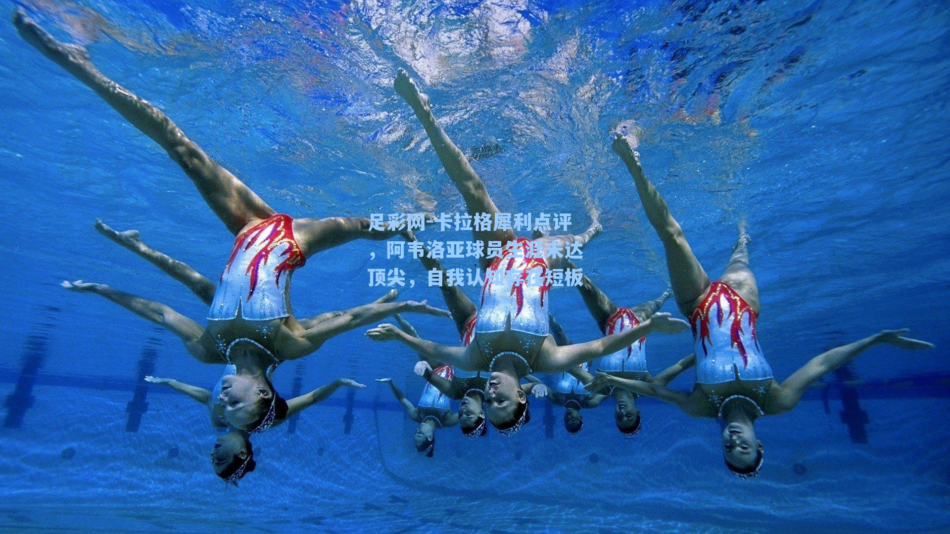 足彩网-卡拉格犀利点评，阿韦洛亚球员生涯未达顶尖，自我认知存在短板-第2张图片-中国足彩网-国家体育总局体育彩票管理中心官方网站