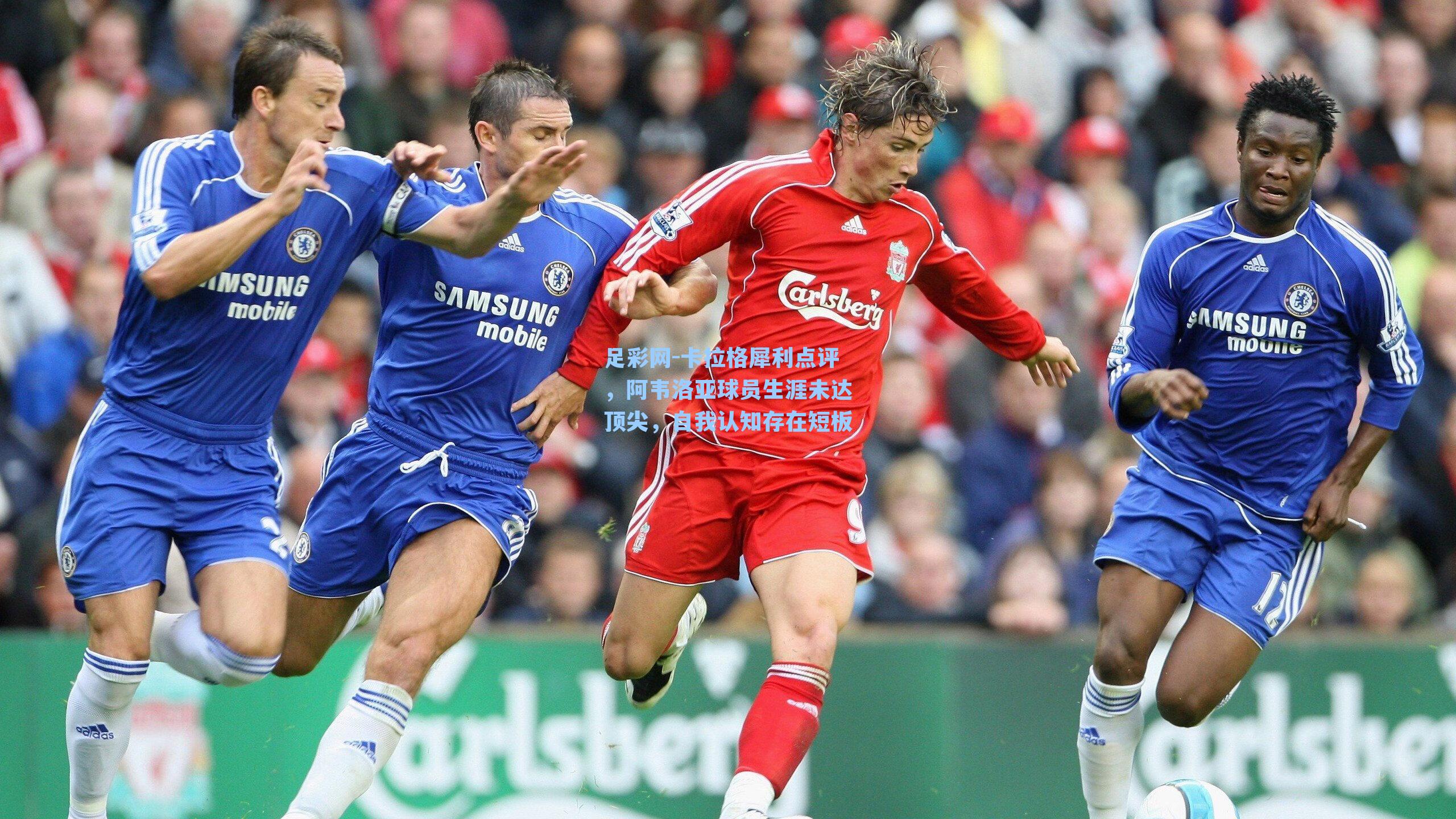 足彩网-卡拉格犀利点评，阿韦洛亚球员生涯未达顶尖，自我认知存在短板-第3张图片-中国足彩网-国家体育总局体育彩票管理中心官方网站