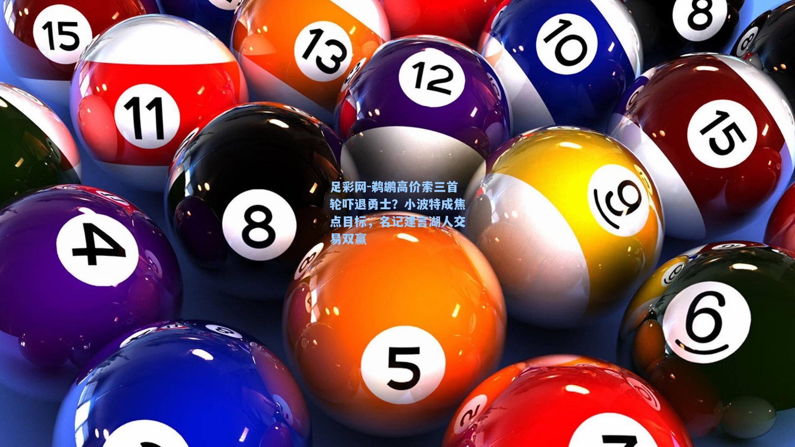 足彩网-鹈鹕高价索三首轮吓退勇士？小波特成焦点目标，名记建言湖人交易双赢-第1张图片-中国足彩网-国家体育总局体育彩票管理中心官方网站
