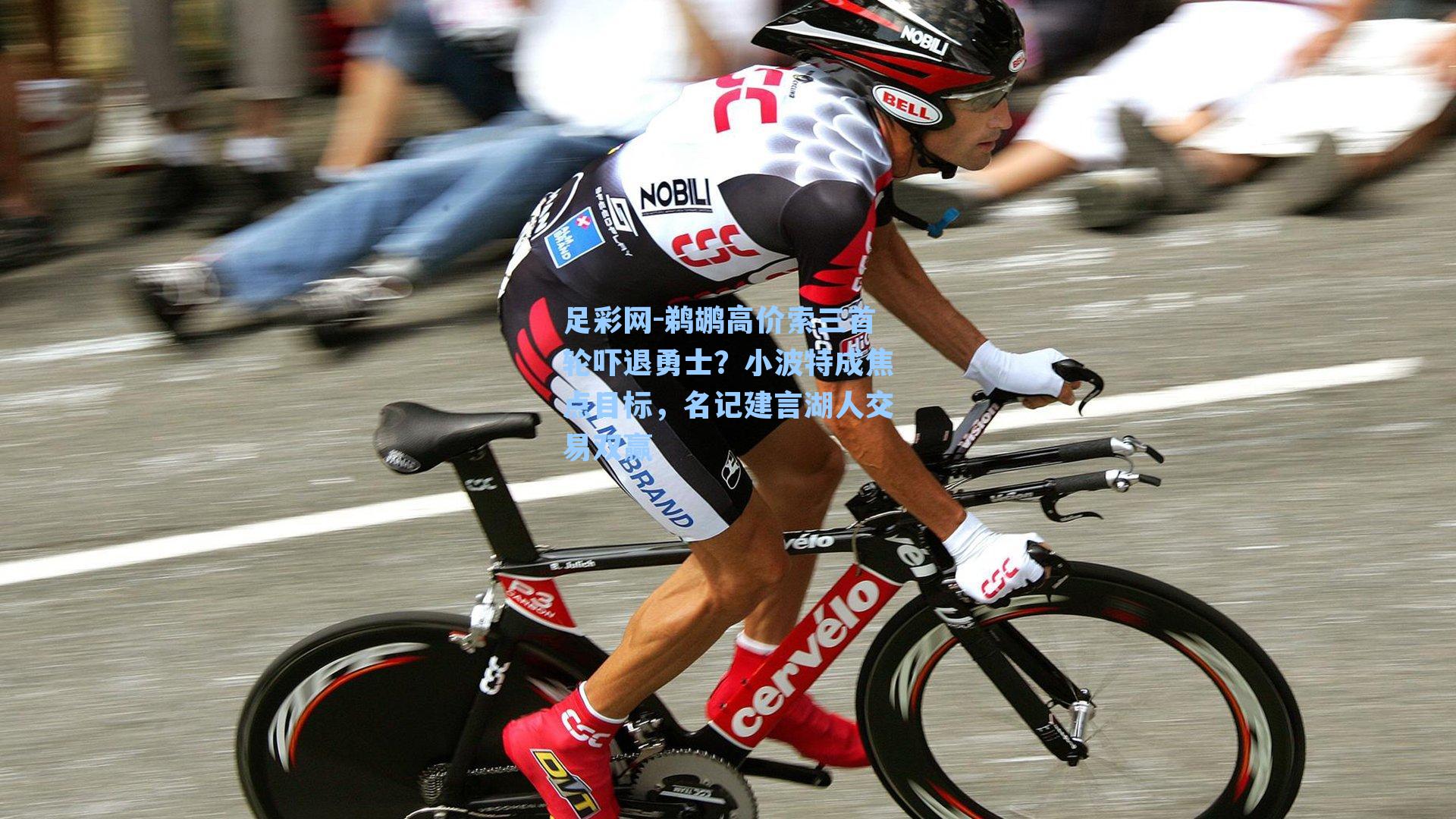 足彩网-鹈鹕高价索三首轮吓退勇士？小波特成焦点目标，名记建言湖人交易双赢-第2张图片-中国足彩网-国家体育总局体育彩票管理中心官方网站