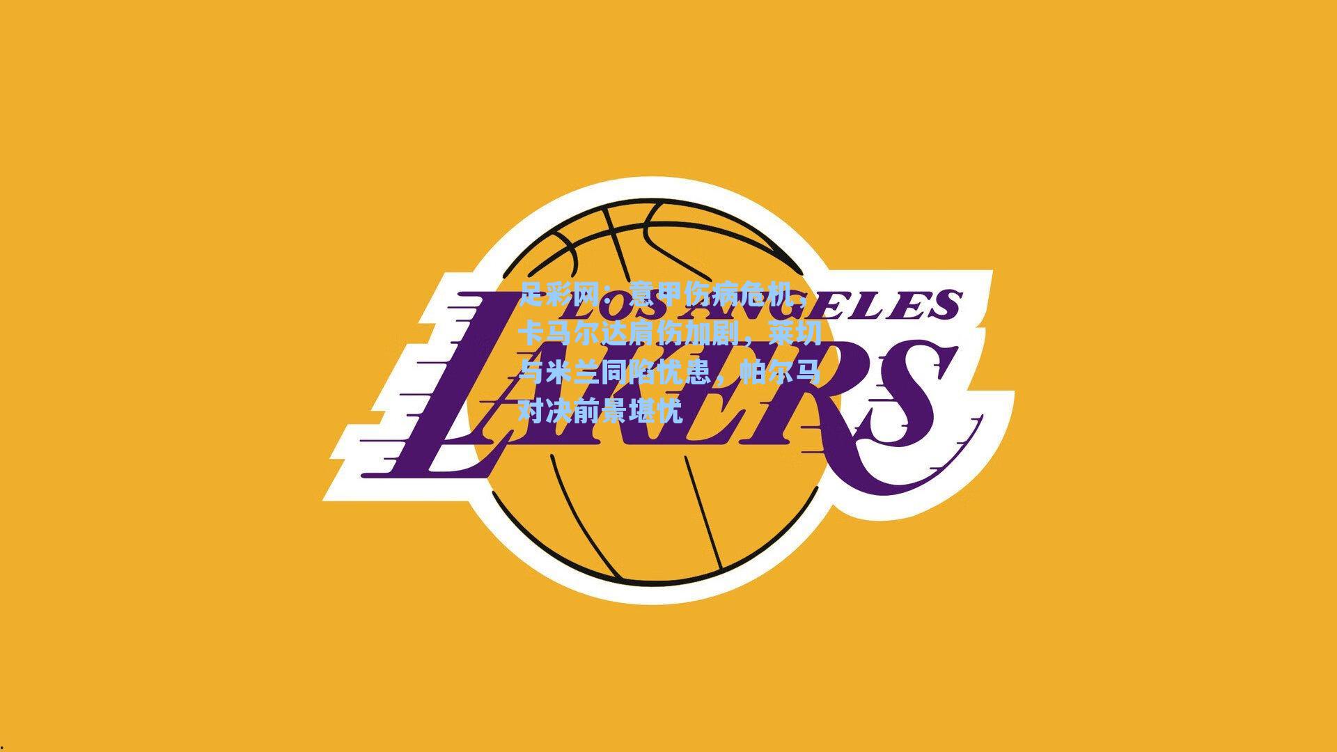 足彩网:意甲伤病危机,卡马尔达肩伤加剧,莱切与米兰同陷忧患,帕尔马对决前景堪忧-第2张图片-中国足彩网-国家体育总局体育彩票管理中心官方网站 足彩网:意甲伤病危机,卡马尔达肩伤加剧,莱切与米兰同陷忧患,帕尔马对决前景堪忧-第2张图片-中国足彩网-国家体育总局体育彩票管理中心官方网站