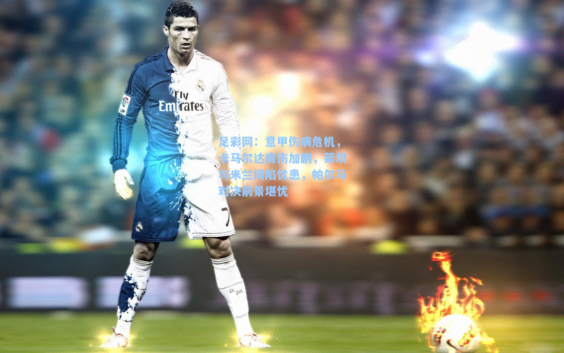 足彩网:意甲伤病危机,卡马尔达肩伤加剧,莱切与米兰同陷忧患,帕尔马对决前景堪忧-第3张图片-中国足彩网-国家体育总局体育彩票管理中心官方网站 足彩网:意甲伤病危机,卡马尔达肩伤加剧,莱切与米兰同陷忧患,帕尔马对决前景堪忧-第3张图片-中国足彩网-国家体育总局体育彩票管理中心官方网站