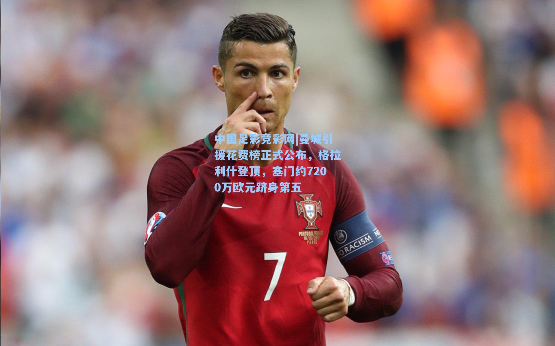 中国足彩竞彩网|曼城引援花费榜正式公布,格拉利什登顶,塞门约7200万欧元跻身第五-第1张图片-中国足彩网-国家体育总局体育彩票管理中心官方网站 中国足彩竞彩网|曼城引援花费榜正式公布,格拉利什登顶,塞门约7200万欧元跻身第五-第1张图片-中国足彩网-国家体育总局体育彩票管理中心官方网站