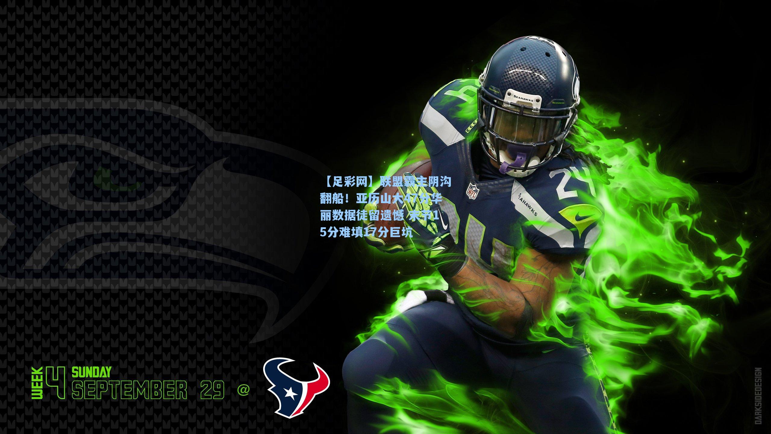 【足彩网】联盟霸主阴沟翻船！亚历山大47分华丽数据徒留遗憾 末节15分难填17分巨坑-第2张图片-中国足彩网-国家体育总局体育彩票管理中心官方网站