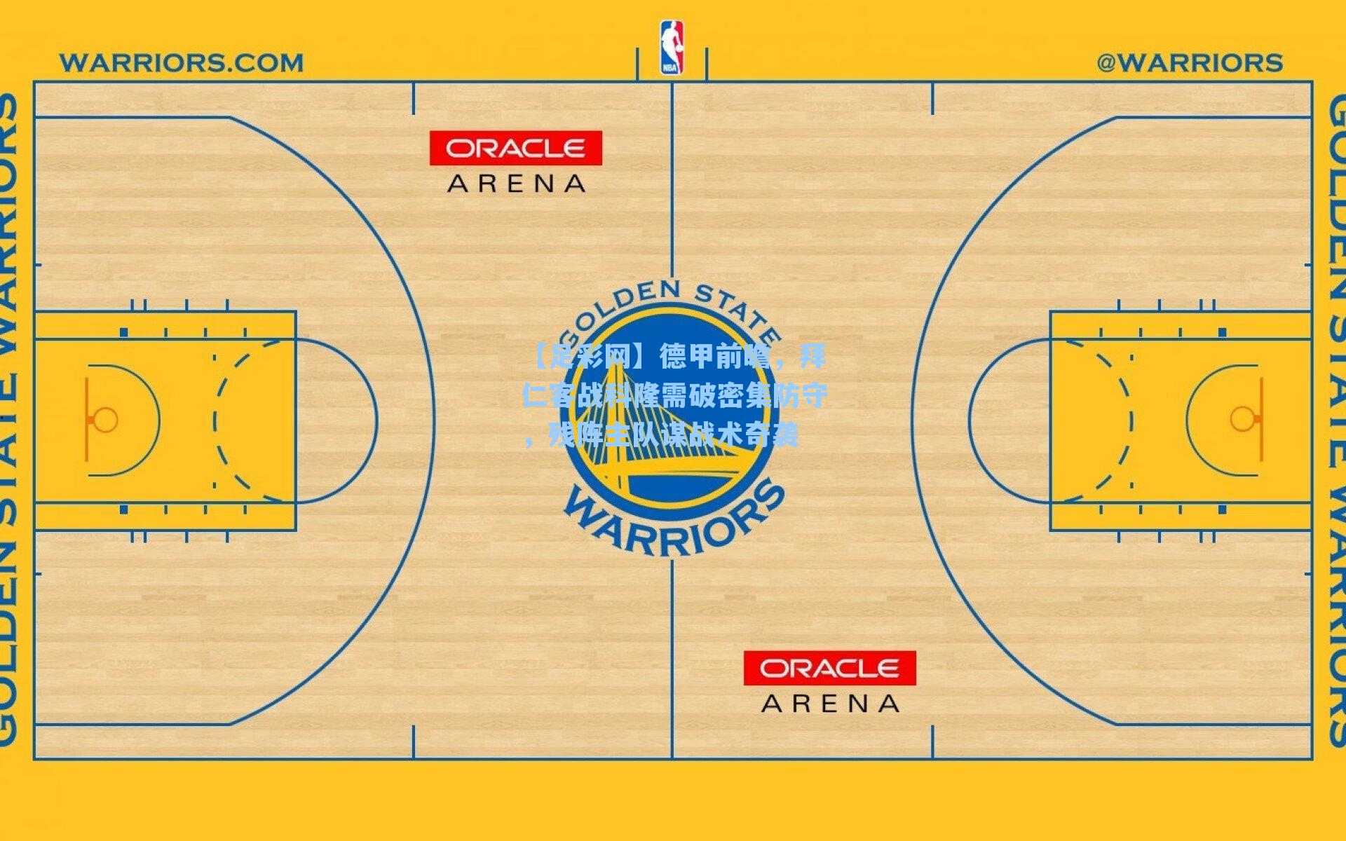 【足彩网】德甲前瞻,拜仁客战科隆需破密集防守,残阵主队谋战术奇袭-第2张图片-中国足彩网-国家体育总局体育彩票管理中心官方网站 【足彩网】德甲前瞻,拜仁客战科隆需破密集防守,残阵主队谋战术奇袭-第2张图片-中国足彩网-国家体育总局体育彩票管理中心官方网站