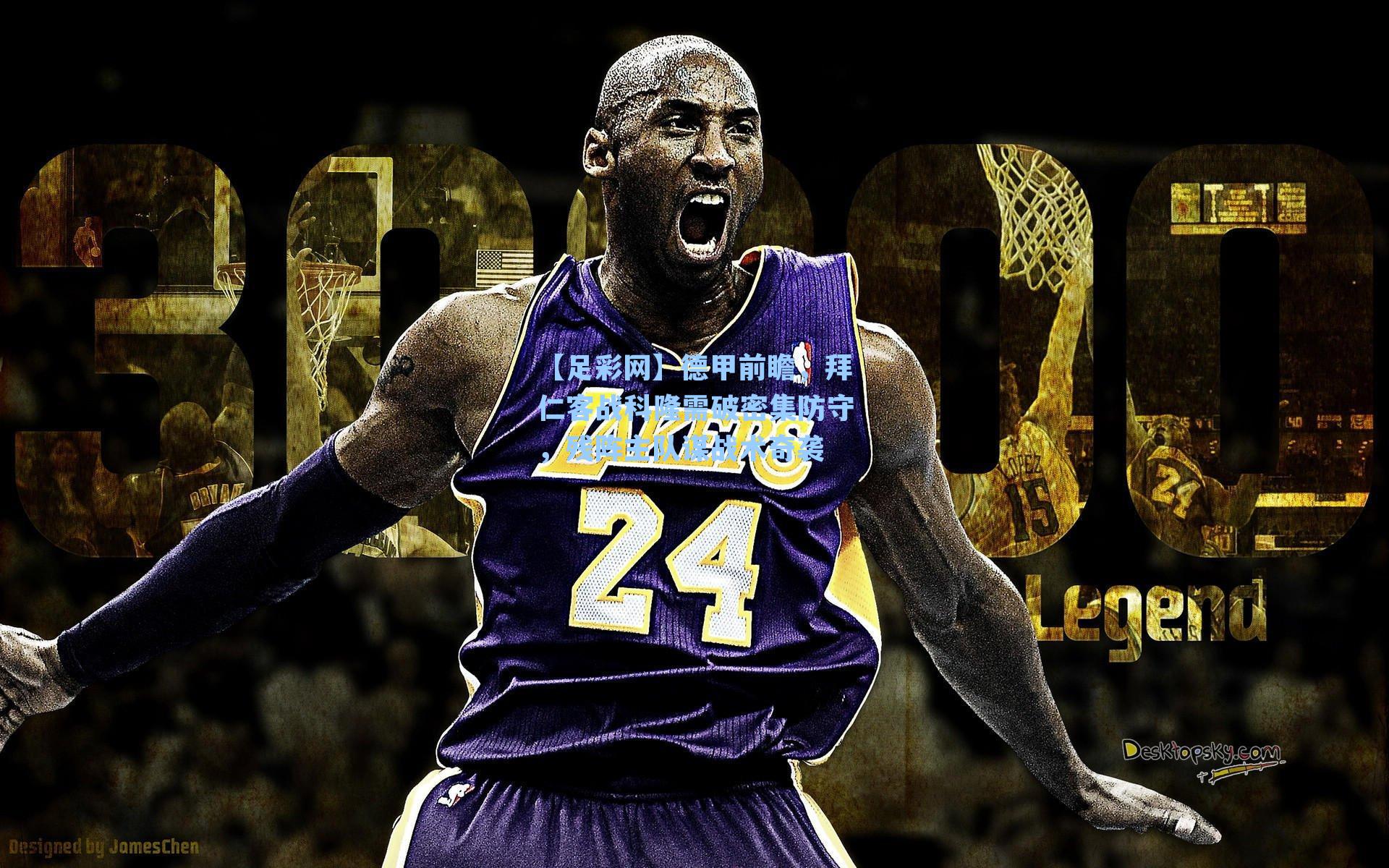 【足彩网】德甲前瞻,拜仁客战科隆需破密集防守,残阵主队谋战术奇袭-第3张图片-中国足彩网-国家体育总局体育彩票管理中心官方网站 【足彩网】德甲前瞻,拜仁客战科隆需破密集防守,残阵主队谋战术奇袭-第3张图片-中国足彩网-国家体育总局体育彩票管理中心官方网站