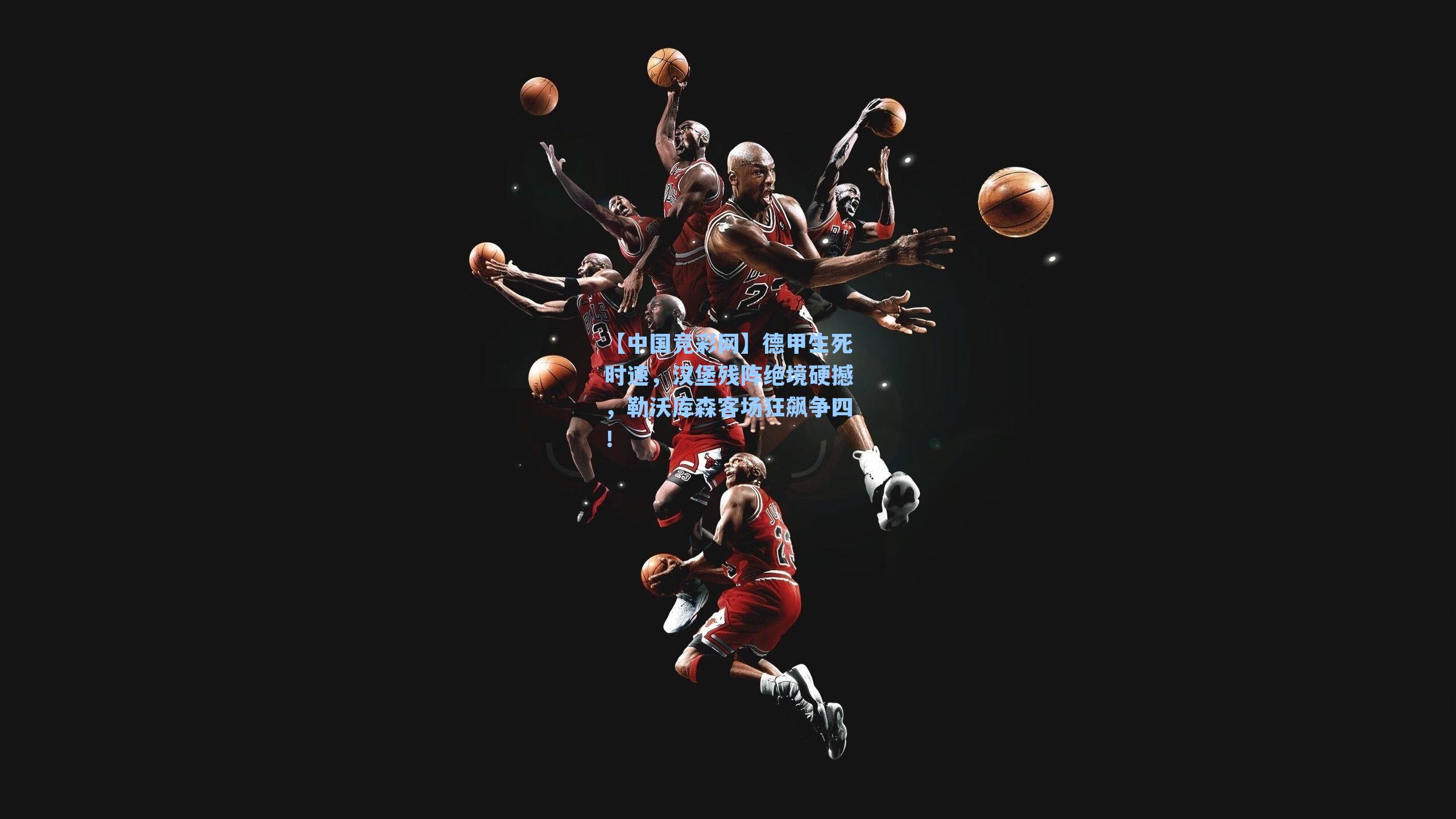 【中国竞彩网】德甲生死时速,汉堡残阵绝境硬撼,勒沃库森客场狂飙争四!-第1张图片-中国足彩网-国家体育总局体育彩票管理中心官方网站 【中国竞彩网】德甲生死时速,汉堡残阵绝境硬撼,勒沃库森客场狂飙争四!-第1张图片-中国足彩网-国家体育总局体育彩票管理中心官方网站