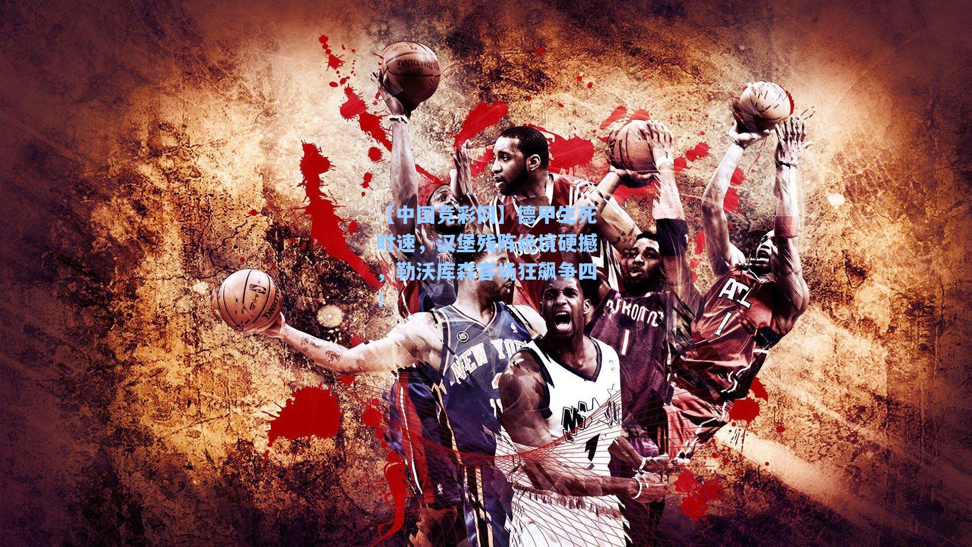 【中国竞彩网】德甲生死时速,汉堡残阵绝境硬撼,勒沃库森客场狂飙争四!-第2张图片-中国足彩网-国家体育总局体育彩票管理中心官方网站 【中国竞彩网】德甲生死时速,汉堡残阵绝境硬撼,勒沃库森客场狂飙争四!-第2张图片-中国足彩网-国家体育总局体育彩票管理中心官方网站