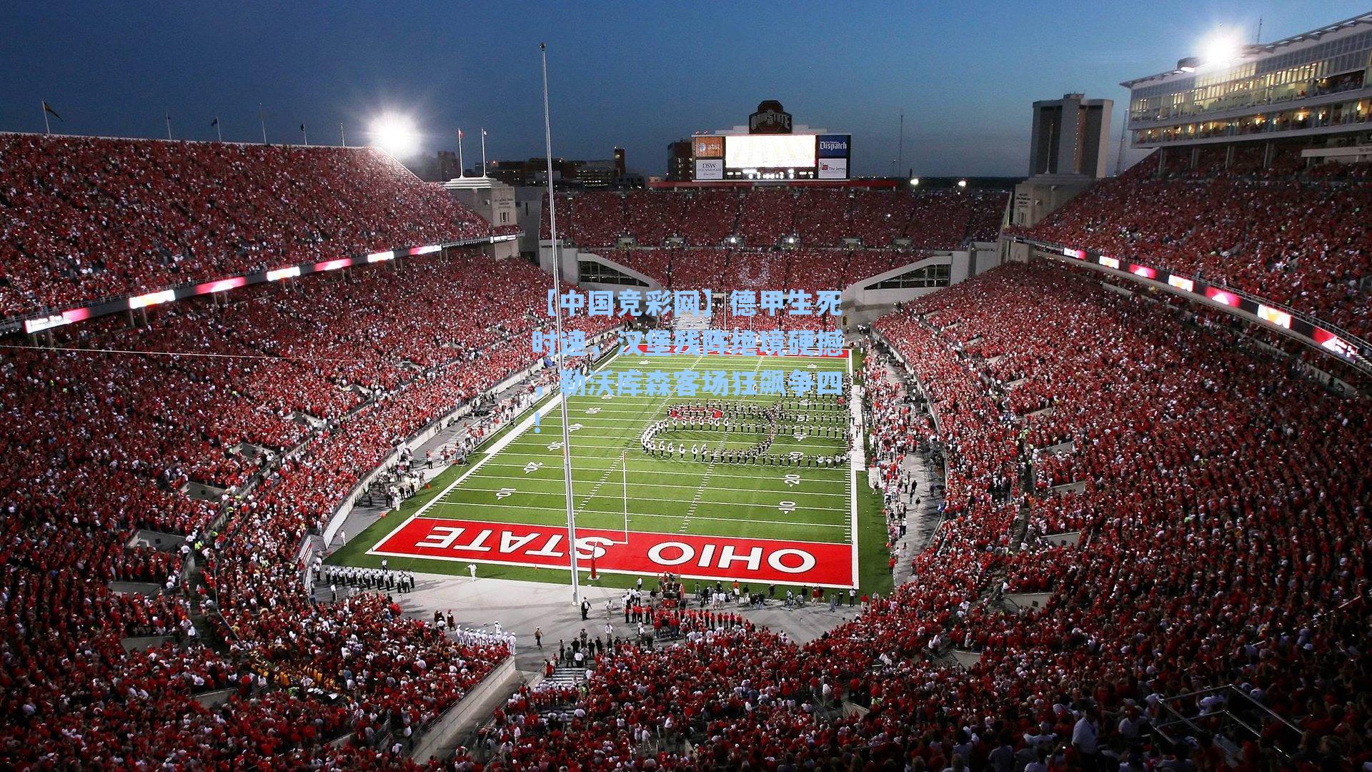 【中国竞彩网】德甲生死时速,汉堡残阵绝境硬撼,勒沃库森客场狂飙争四!-第3张图片-中国足彩网-国家体育总局体育彩票管理中心官方网站 【中国竞彩网】德甲生死时速,汉堡残阵绝境硬撼,勒沃库森客场狂飙争四!-第3张图片-中国足彩网-国家体育总局体育彩票管理中心官方网站