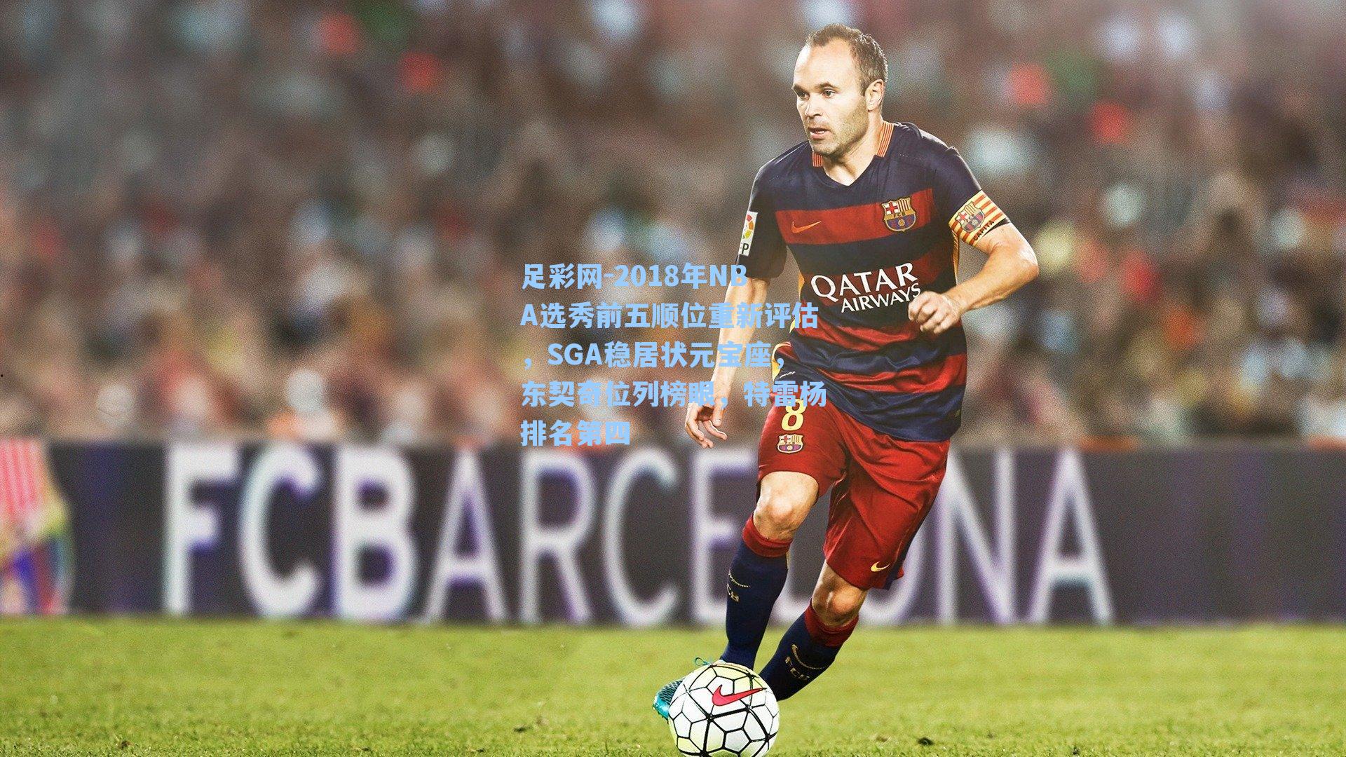 足彩网-2018年NBA选秀前五顺位重新评估,SGA稳居状元宝座,东契奇位列榜眼,特雷杨排名第四-第1张图片-中国足彩网-国家体育总局体育彩票管理中心官方网站 足彩网-2018年NBA选秀前五顺位重新评估,SGA稳居状元宝座,东契奇位列榜眼,特雷杨排名第四-第1张图片-中国足彩网-国家体育总局体育彩票管理中心官方网站