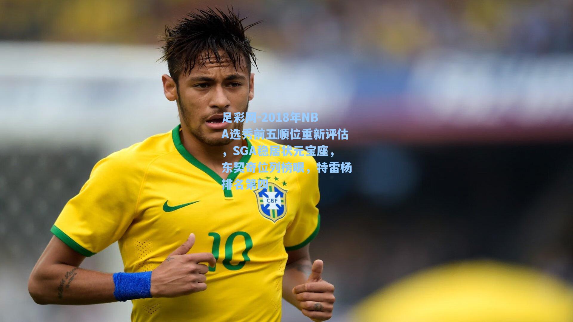 足彩网-2018年NBA选秀前五顺位重新评估,SGA稳居状元宝座,东契奇位列榜眼,特雷杨排名第四-第2张图片-中国足彩网-国家体育总局体育彩票管理中心官方网站 足彩网-2018年NBA选秀前五顺位重新评估,SGA稳居状元宝座,东契奇位列榜眼,特雷杨排名第四-第2张图片-中国足彩网-国家体育总局体育彩票管理中心官方网站