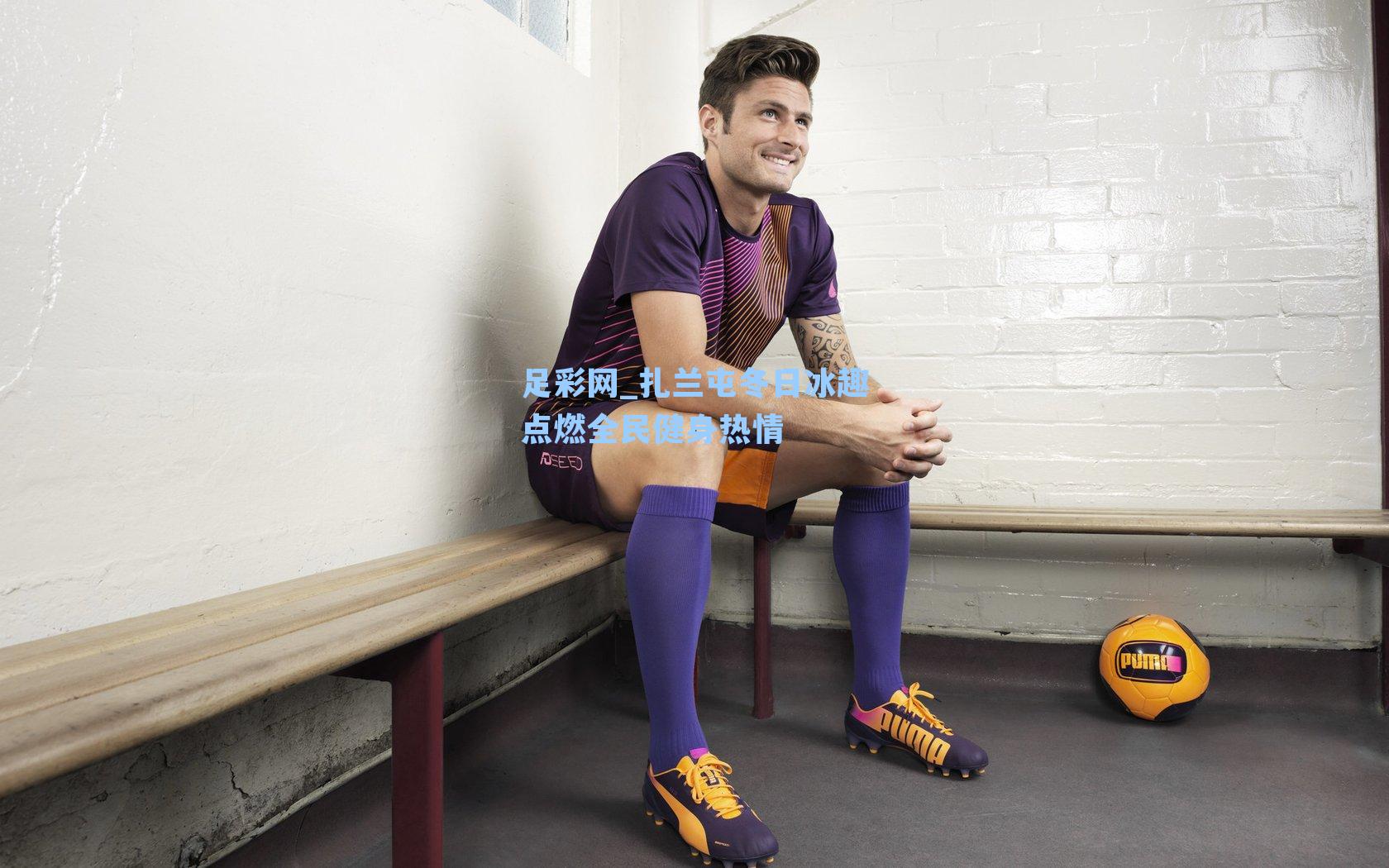 足彩网_扎兰屯冬日冰趣点燃全民健身热情-第1张图片-中国足彩网-国家体育总局体育彩票管理中心官方网站