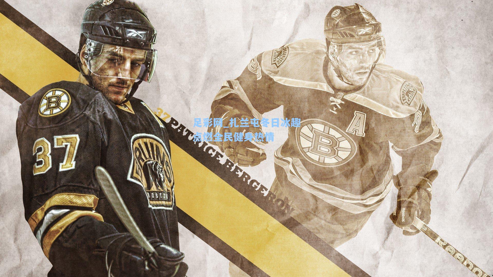 足彩网_扎兰屯冬日冰趣点燃全民健身热情-第2张图片-中国足彩网-国家体育总局体育彩票管理中心官方网站