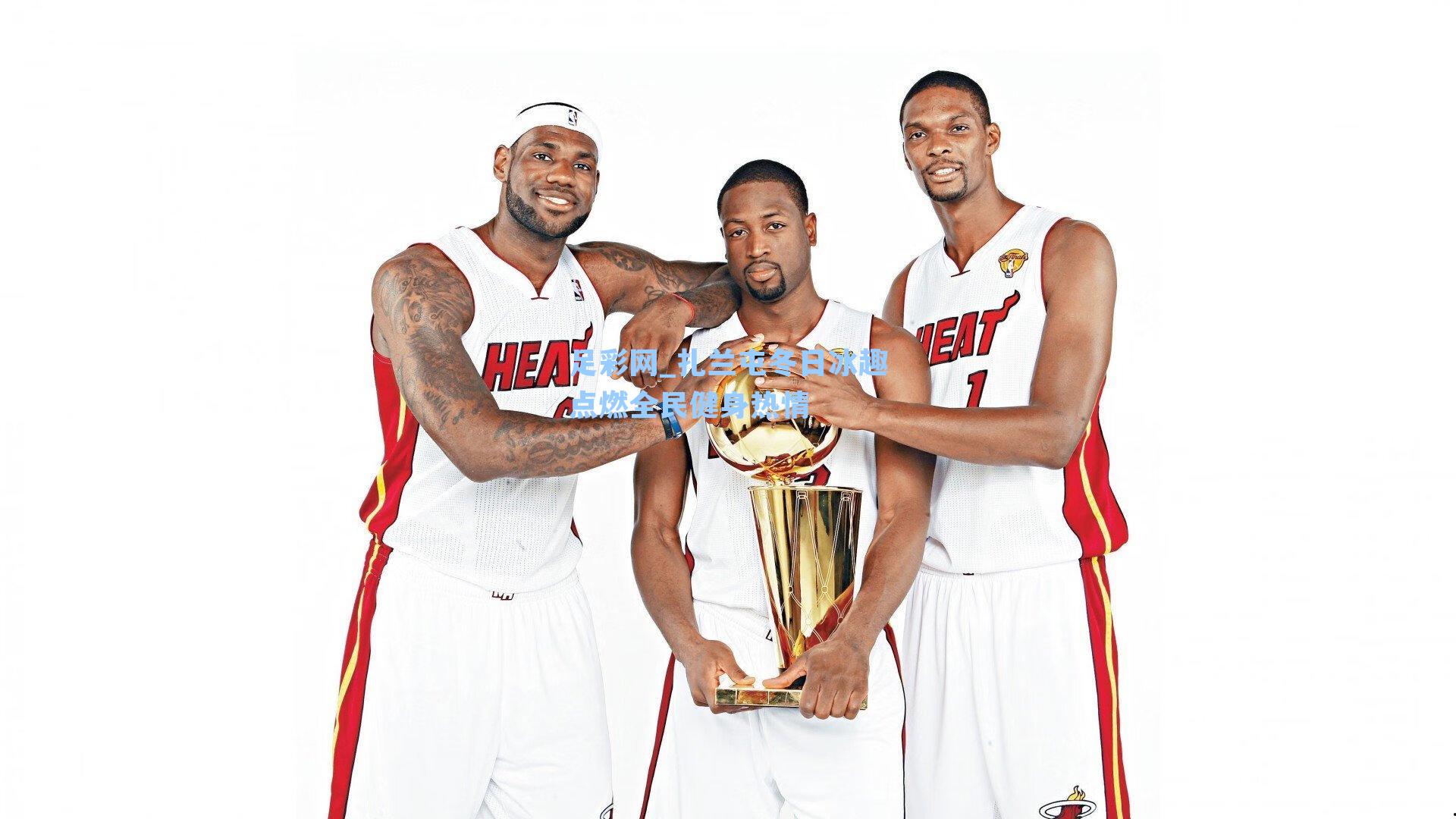 足彩网_扎兰屯冬日冰趣点燃全民健身热情-第3张图片-中国足彩网-国家体育总局体育彩票管理中心官方网站