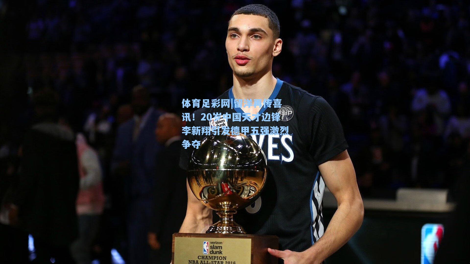 体育足彩网|留洋再传喜讯！20岁中国天才边锋李新翔引发德甲五强激烈争夺-第2张图片-中国足彩网-国家体育总局体育彩票管理中心官方网站