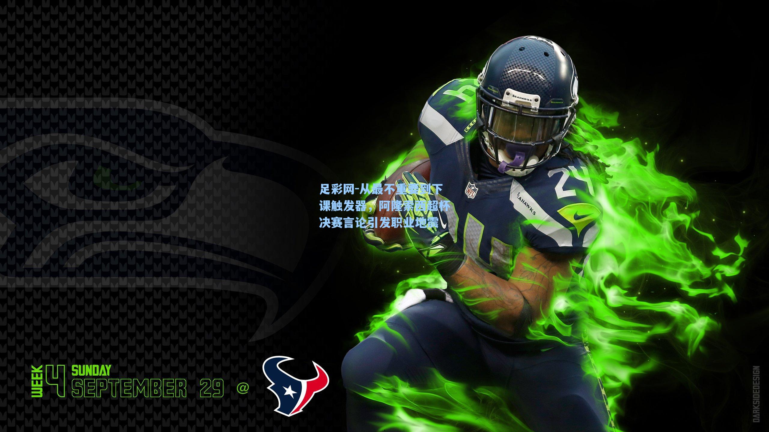 足彩网-从最不重要到下课触发器，阿隆索西超杯决赛言论引发职业地震-第3张图片-中国足彩网-国家体育总局体育彩票管理中心官方网站