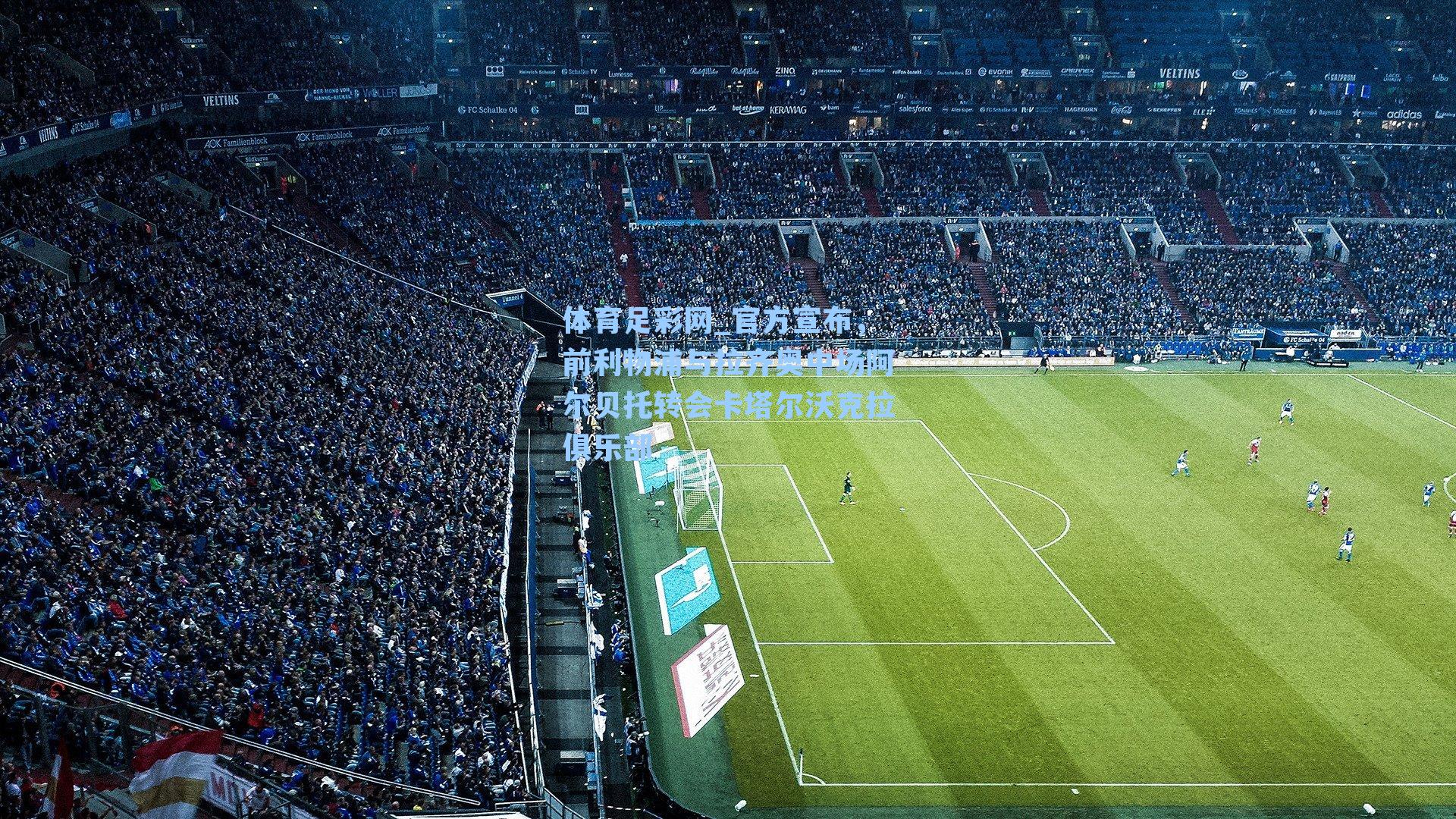 体育足彩网_官方宣布，前利物浦与拉齐奥中场阿尔贝托转会卡塔尔沃克拉俱乐部-第2张图片-中国足彩网-国家体育总局体育彩票管理中心官方网站