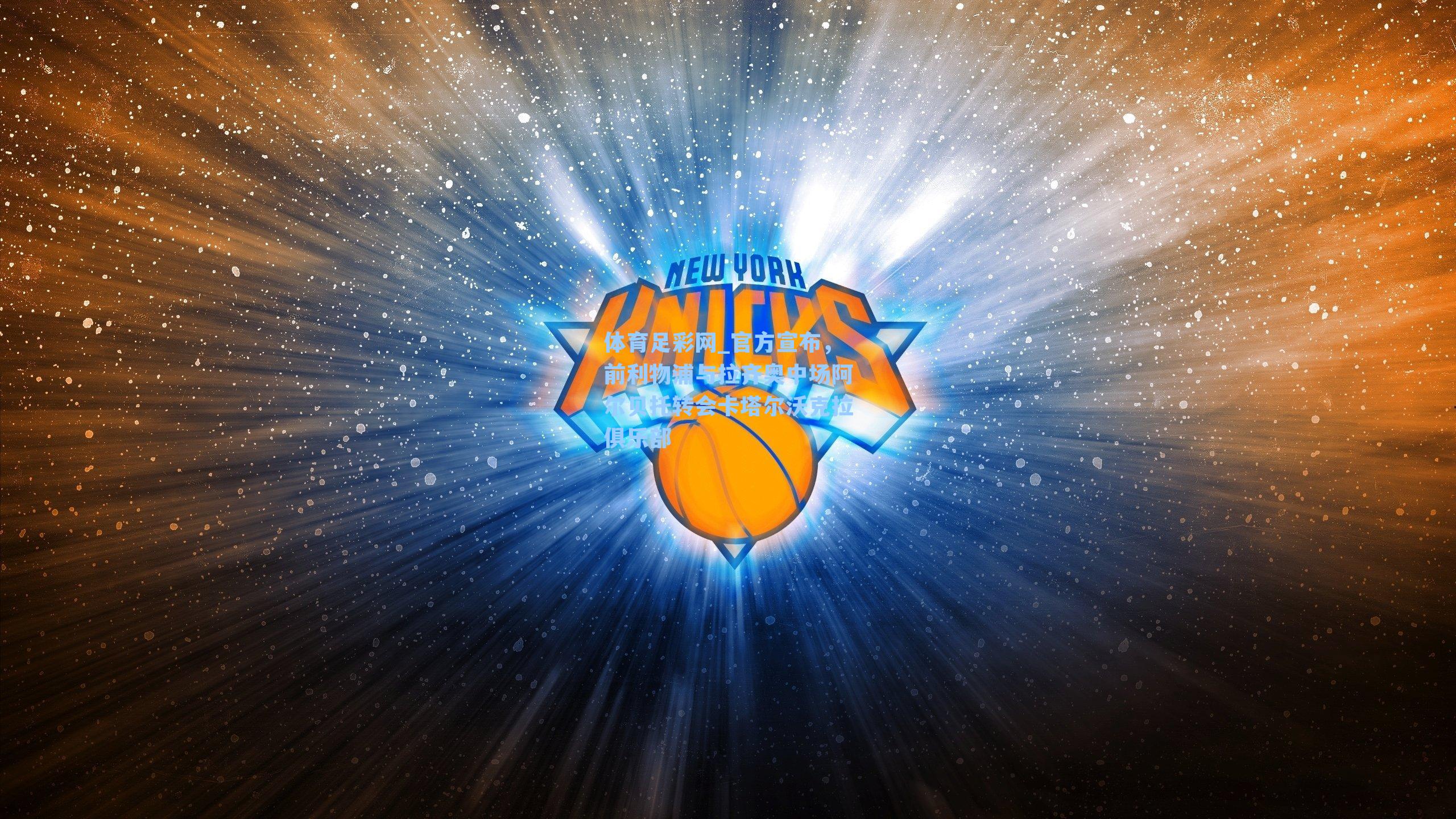 体育足彩网_官方宣布，前利物浦与拉齐奥中场阿尔贝托转会卡塔尔沃克拉俱乐部-第3张图片-中国足彩网-国家体育总局体育彩票管理中心官方网站