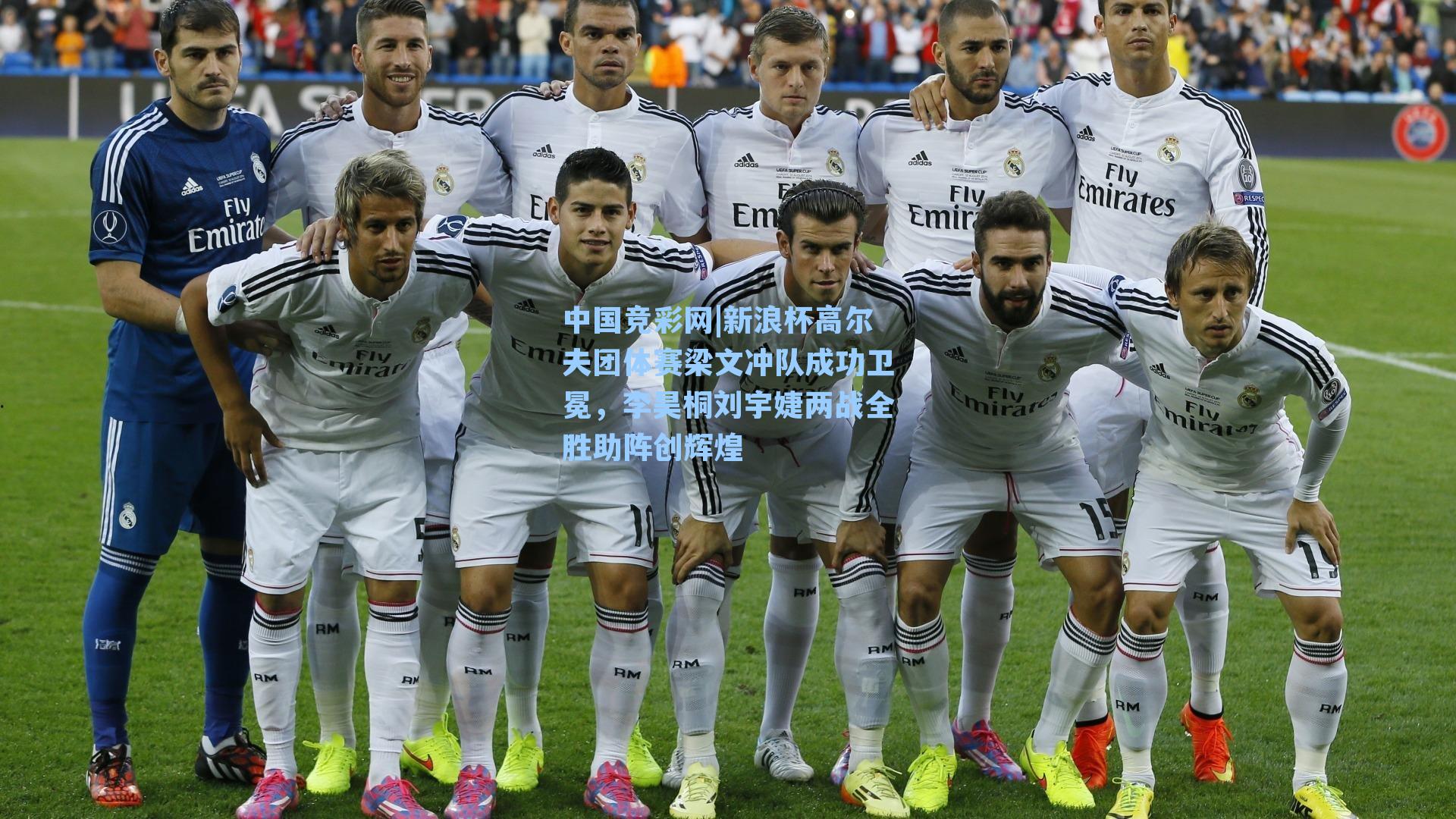 中国竞彩网|新浪杯高尔夫团体赛梁文冲队成功卫冕，李昊桐刘宇婕两战全胜助阵创辉煌-第1张图片-中国足彩网-国家体育总局体育彩票管理中心官方网站