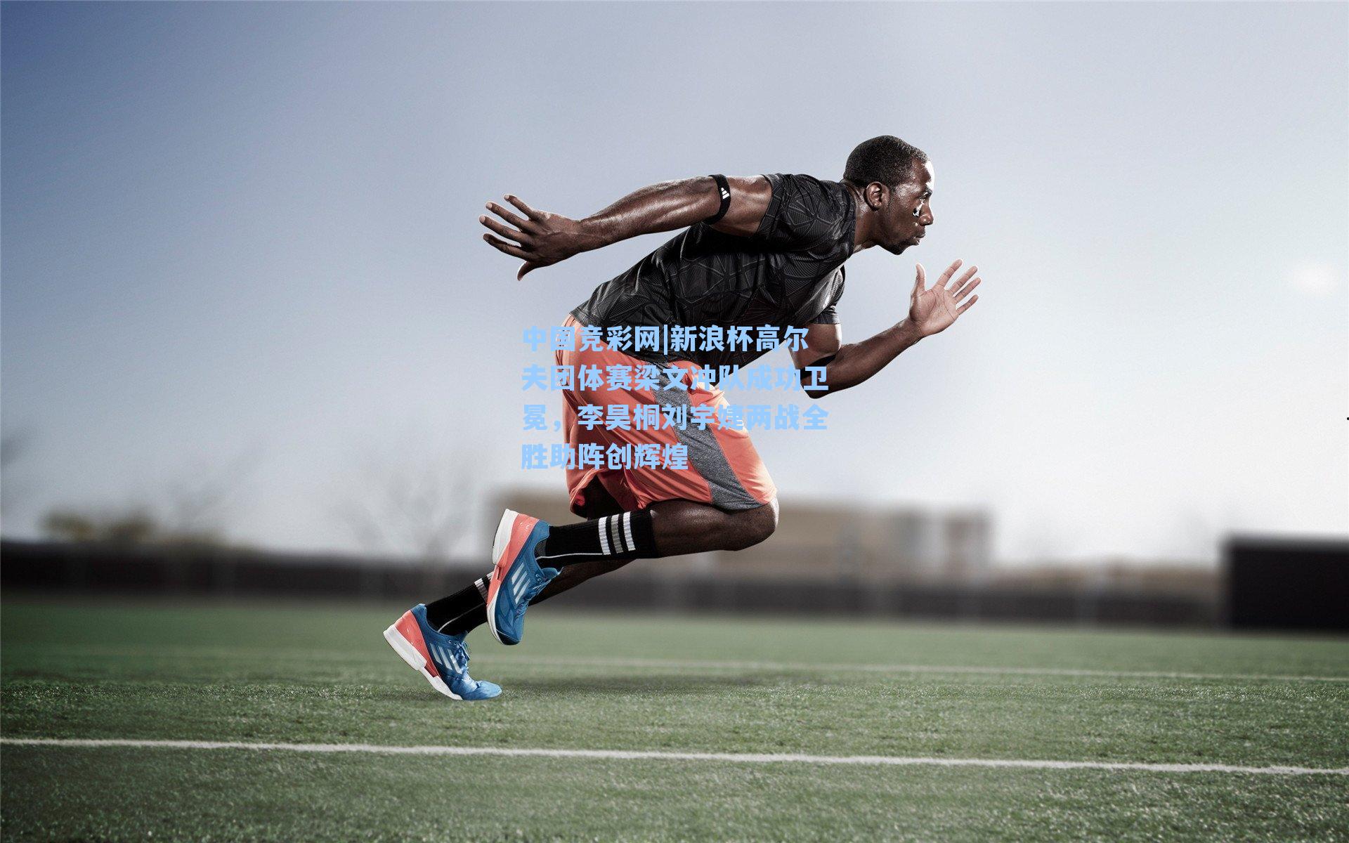 中国竞彩网|新浪杯高尔夫团体赛梁文冲队成功卫冕，李昊桐刘宇婕两战全胜助阵创辉煌-第3张图片-中国足彩网-国家体育总局体育彩票管理中心官方网站