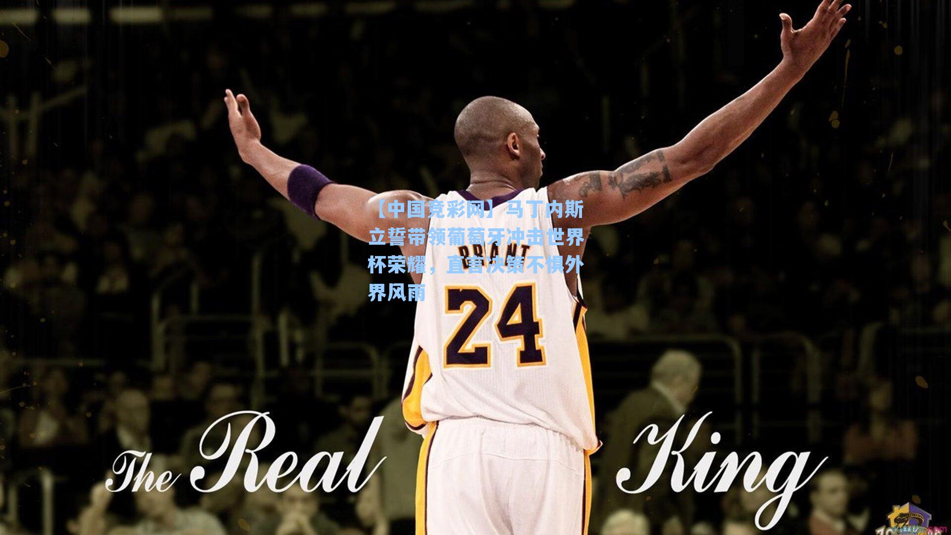 【中国竞彩网】马丁内斯立誓带领葡萄牙冲击世界杯荣耀，直言决策不惧外界风雨-第2张图片-中国足彩网-国家体育总局体育彩票管理中心官方网站