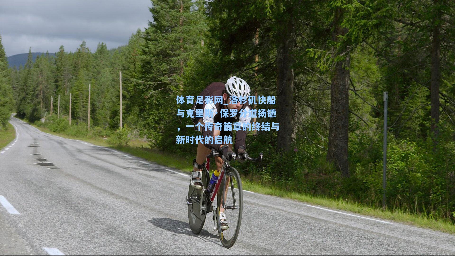 体育足彩网_洛杉矶快船与克里斯·保罗分道扬镳，一个传奇篇章的终结与新时代的启航-第1张图片-中国足彩网-国家体育总局体育彩票管理中心官方网站