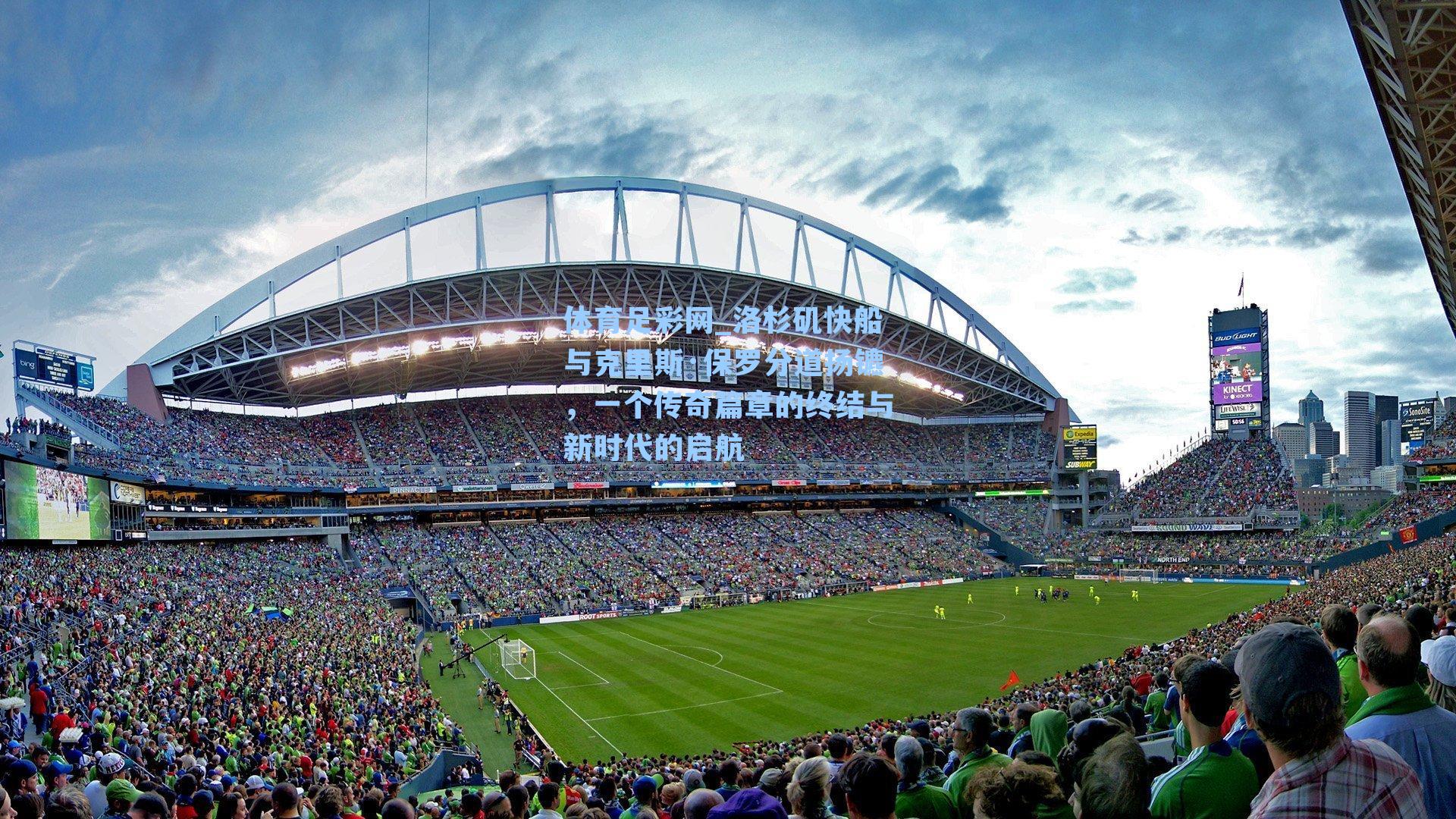 体育足彩网_洛杉矶快船与克里斯·保罗分道扬镳，一个传奇篇章的终结与新时代的启航-第2张图片-中国足彩网-国家体育总局体育彩票管理中心官方网站