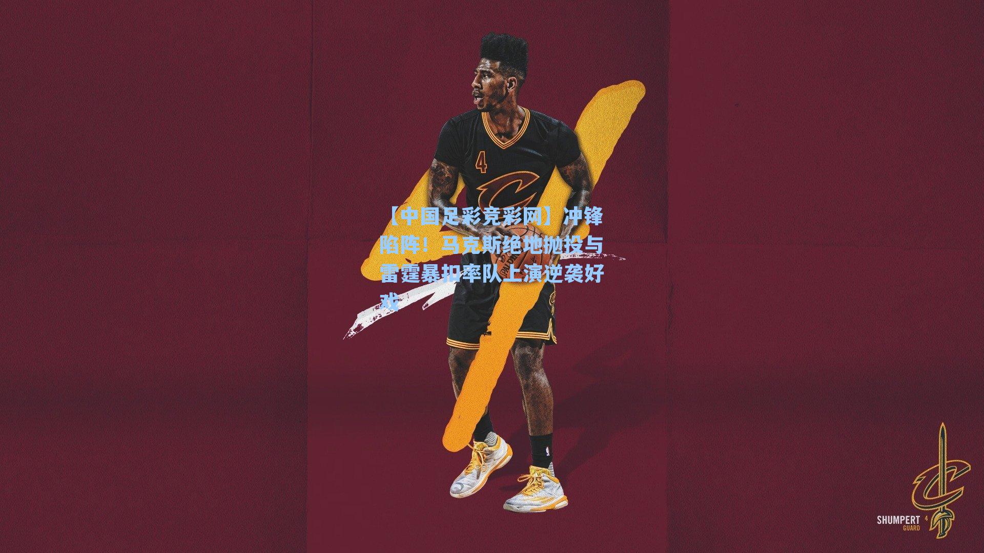 【中国足彩竞彩网】冲锋陷阵！马克斯绝地抛投与雷霆暴扣率队上演逆袭好戏-第1张图片-中国足彩网-国家体育总局体育彩票管理中心官方网站