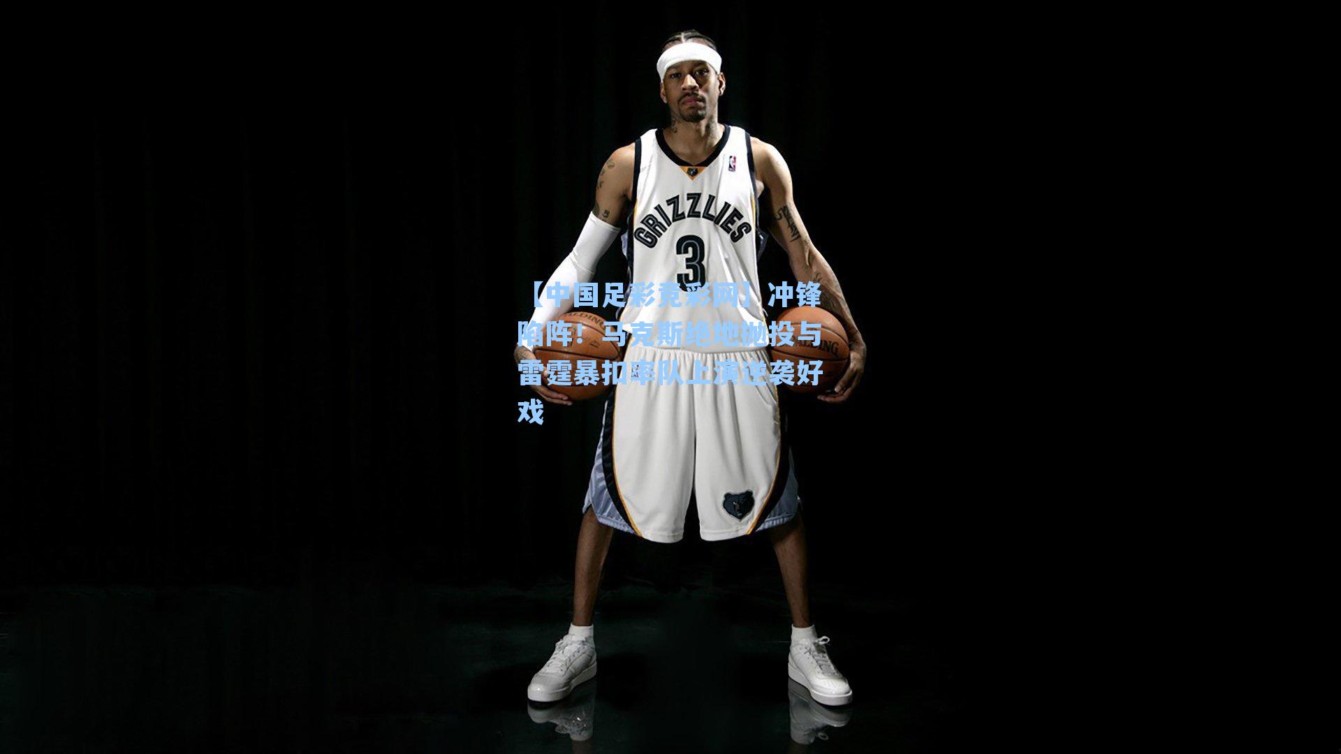 【中国足彩竞彩网】冲锋陷阵！马克斯绝地抛投与雷霆暴扣率队上演逆袭好戏-第3张图片-中国足彩网-国家体育总局体育彩票管理中心官方网站