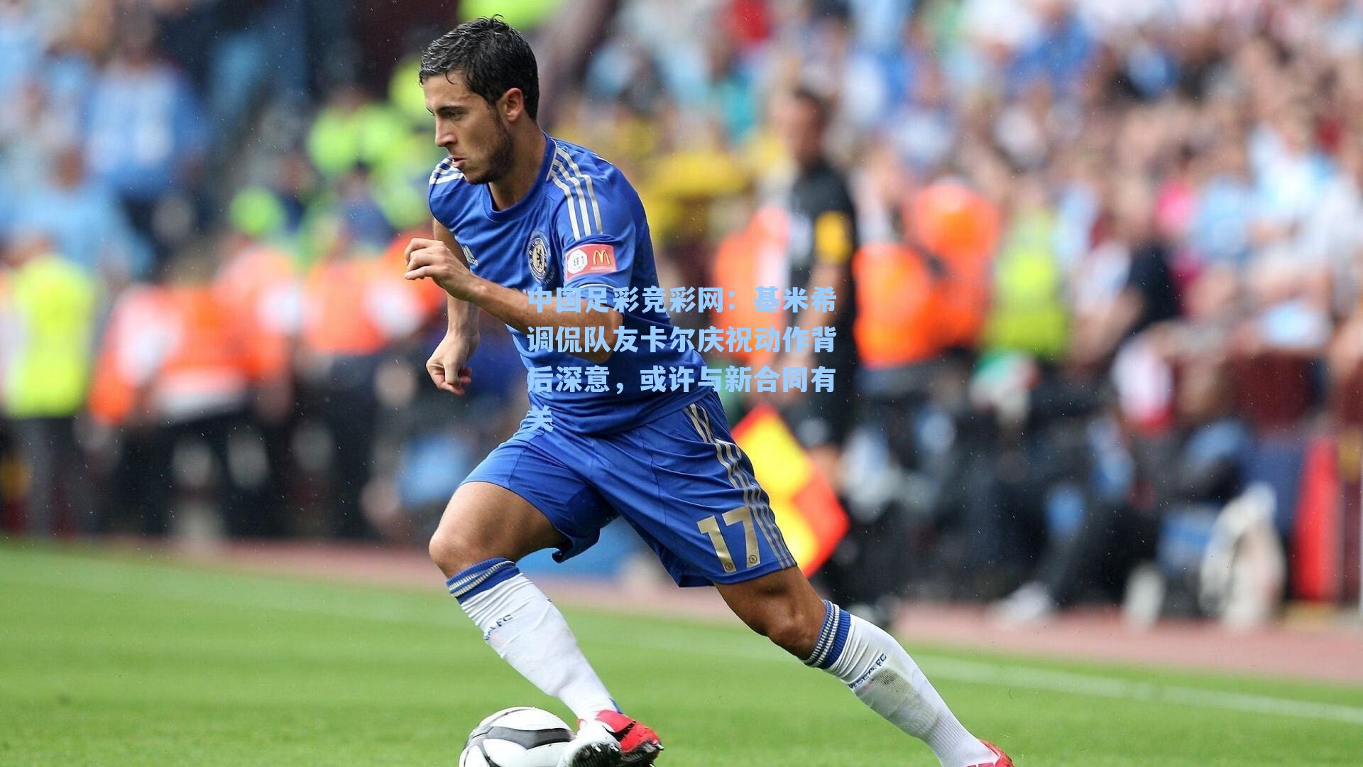 中国足彩竞彩网：基米希调侃队友卡尔庆祝动作背后深意，或许与新合同有关-第3张图片-中国足彩网-国家体育总局体育彩票管理中心官方网站