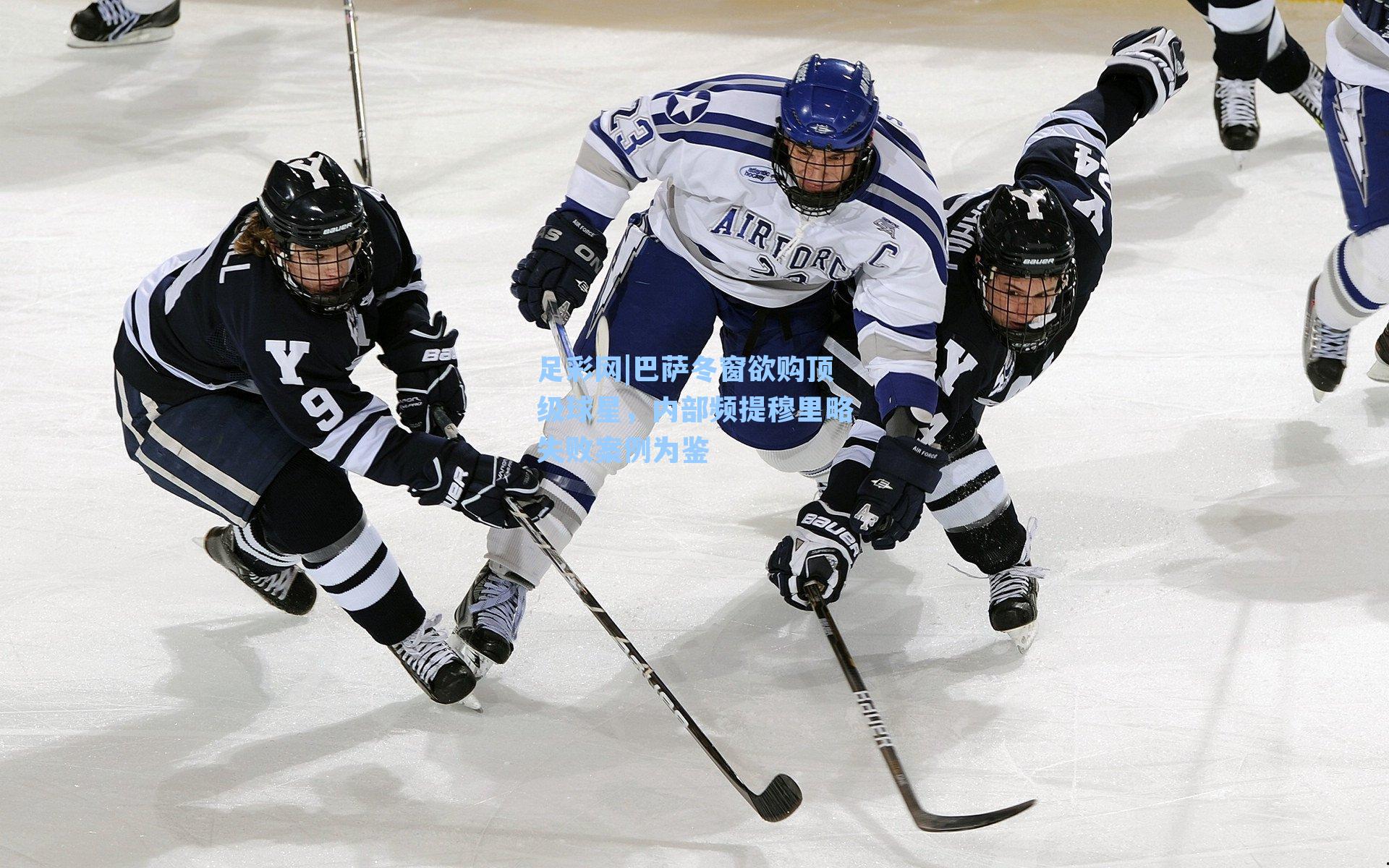 足彩网|巴萨冬窗欲购顶级球星，内部频提穆里略失败案例为鉴-第2张图片-中国足彩网-国家体育总局体育彩票管理中心官方网站