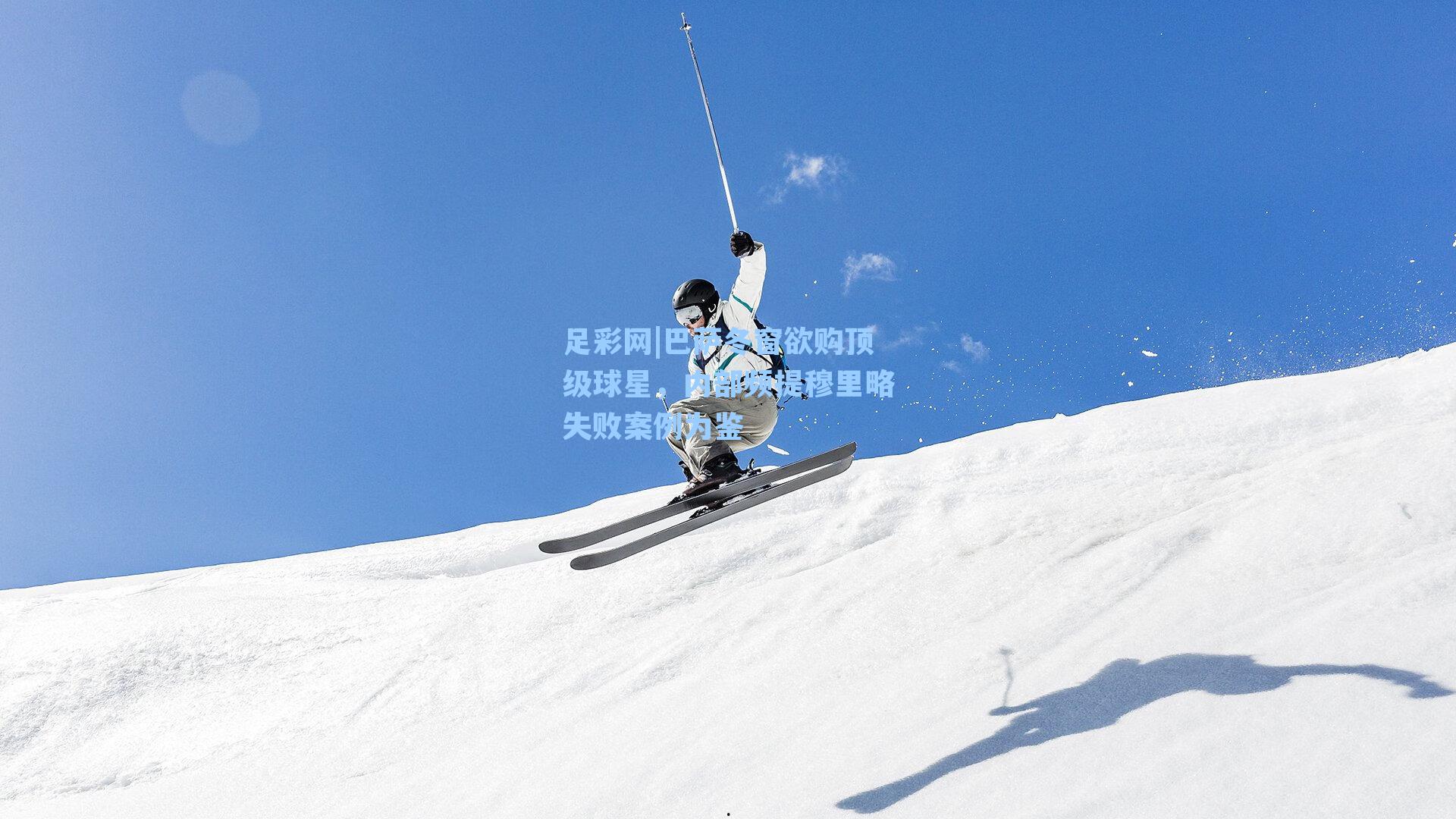 足彩网|巴萨冬窗欲购顶级球星，内部频提穆里略失败案例为鉴-第3张图片-中国足彩网-国家体育总局体育彩票管理中心官方网站