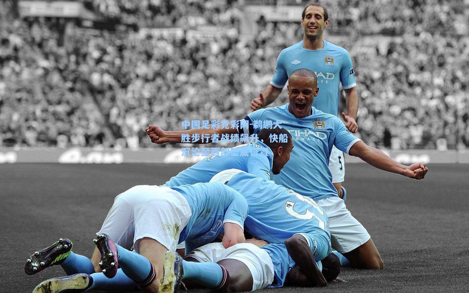 中国足彩竞彩网-鹈鹕大胜步行者战绩飙升，快船沉沦至西部垫底位置-第3张图片-中国足彩网-国家体育总局体育彩票管理中心官方网站