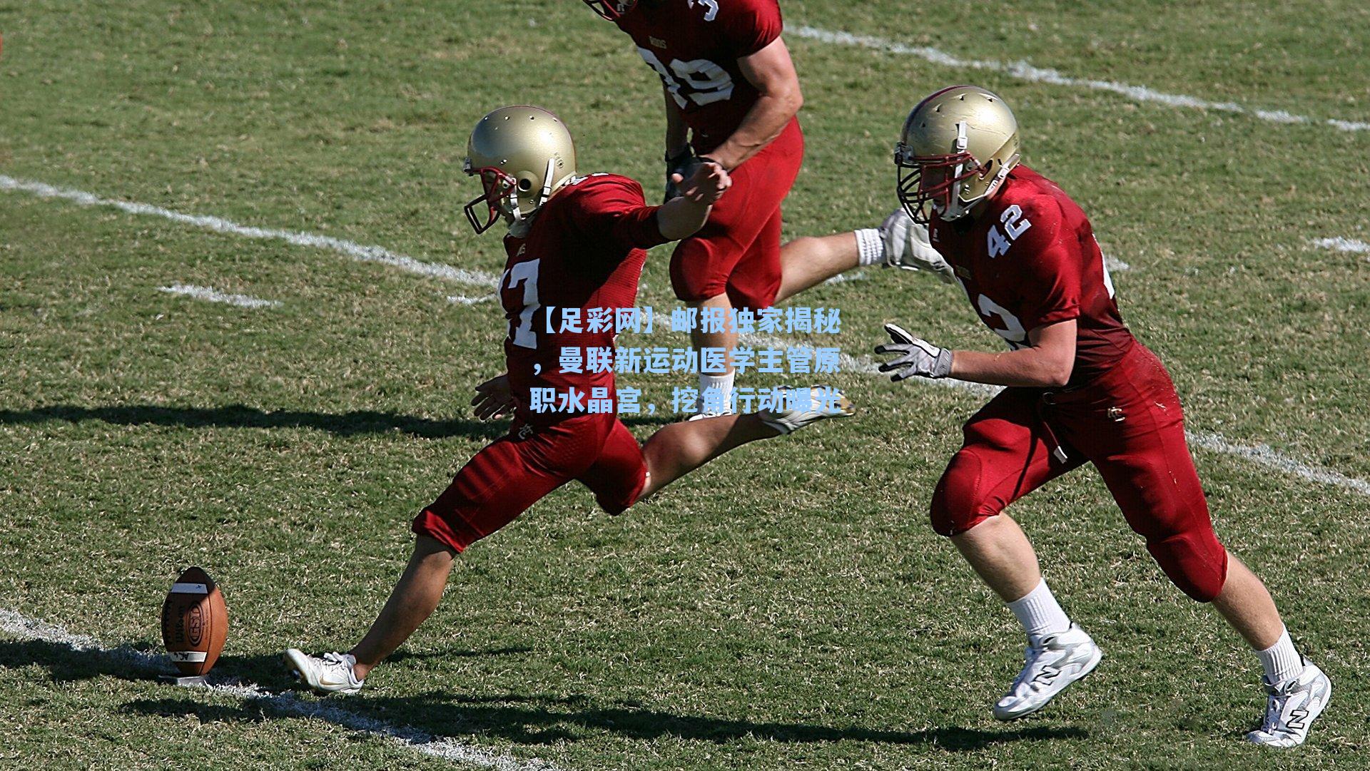 【足彩网】邮报独家揭秘，曼联新运动医学主管原职水晶宫，挖角行动曝光-第2张图片-中国足彩网-国家体育总局体育彩票管理中心官方网站