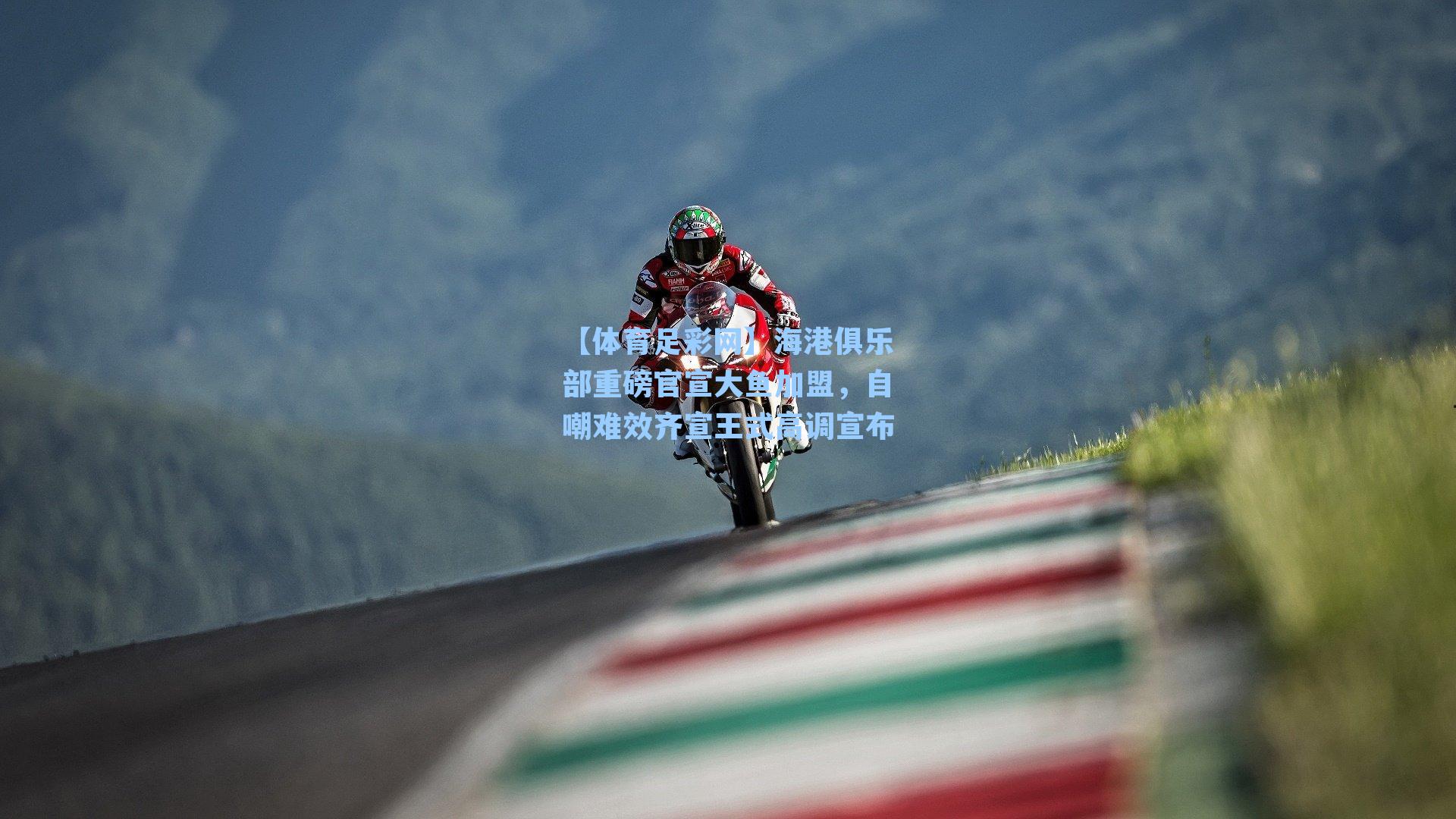 【体育足彩网】海港俱乐部重磅官宣大鱼加盟，自嘲难效齐宣王式高调宣布-第2张图片-中国足彩网-国家体育总局体育彩票管理中心官方网站