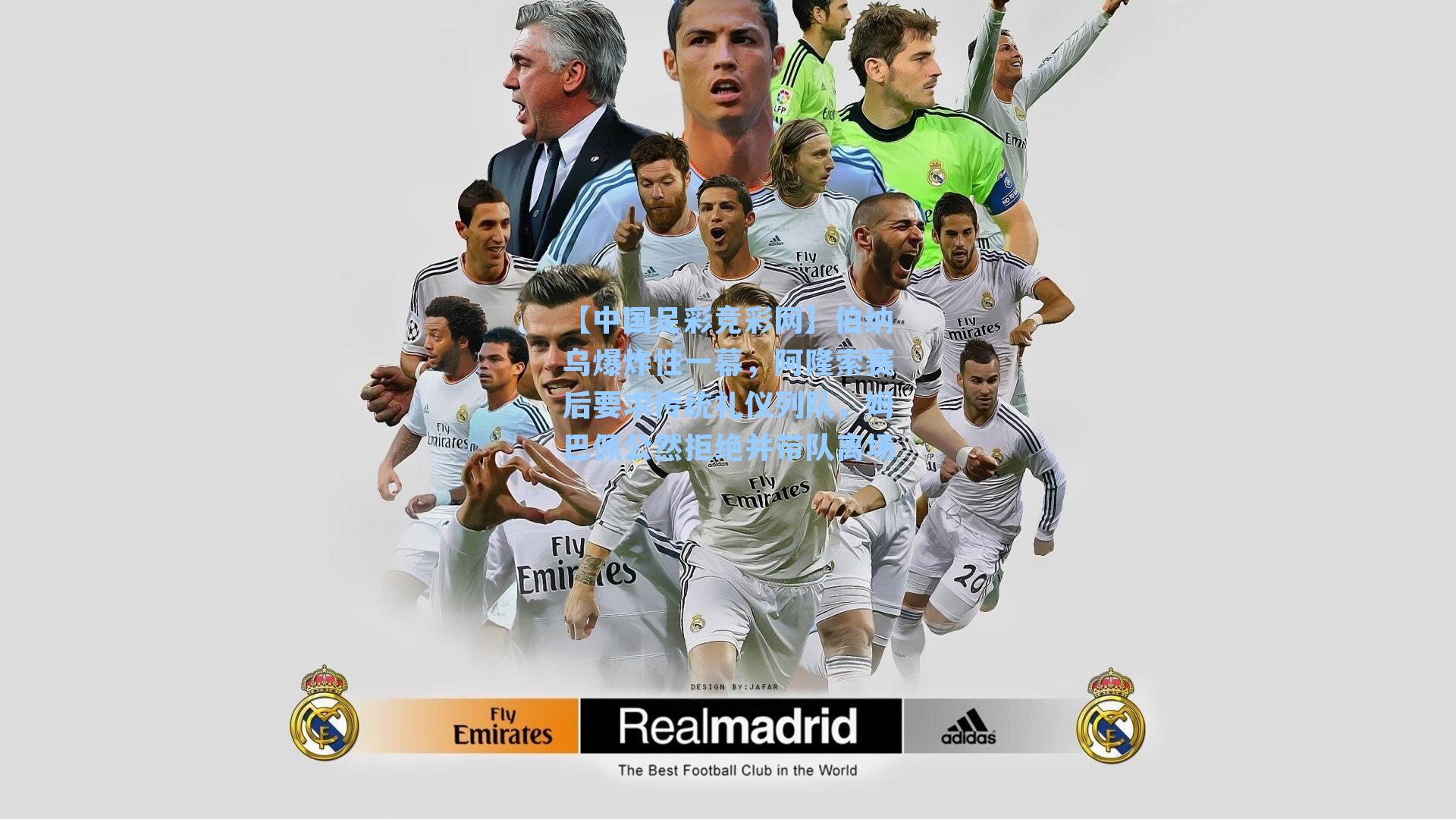 【中国足彩竞彩网】伯纳乌爆炸性一幕,阿隆索赛后要求传统礼仪列队,姆巴佩公然拒绝并带队离场-第2张图片-中国足彩网-国家体育总局体育彩票管理中心官方网站 【中国足彩竞彩网】伯纳乌爆炸性一幕,阿隆索赛后要求传统礼仪列队,姆巴佩公然拒绝并带队离场-第2张图片-中国足彩网-国家体育总局体育彩票管理中心官方网站