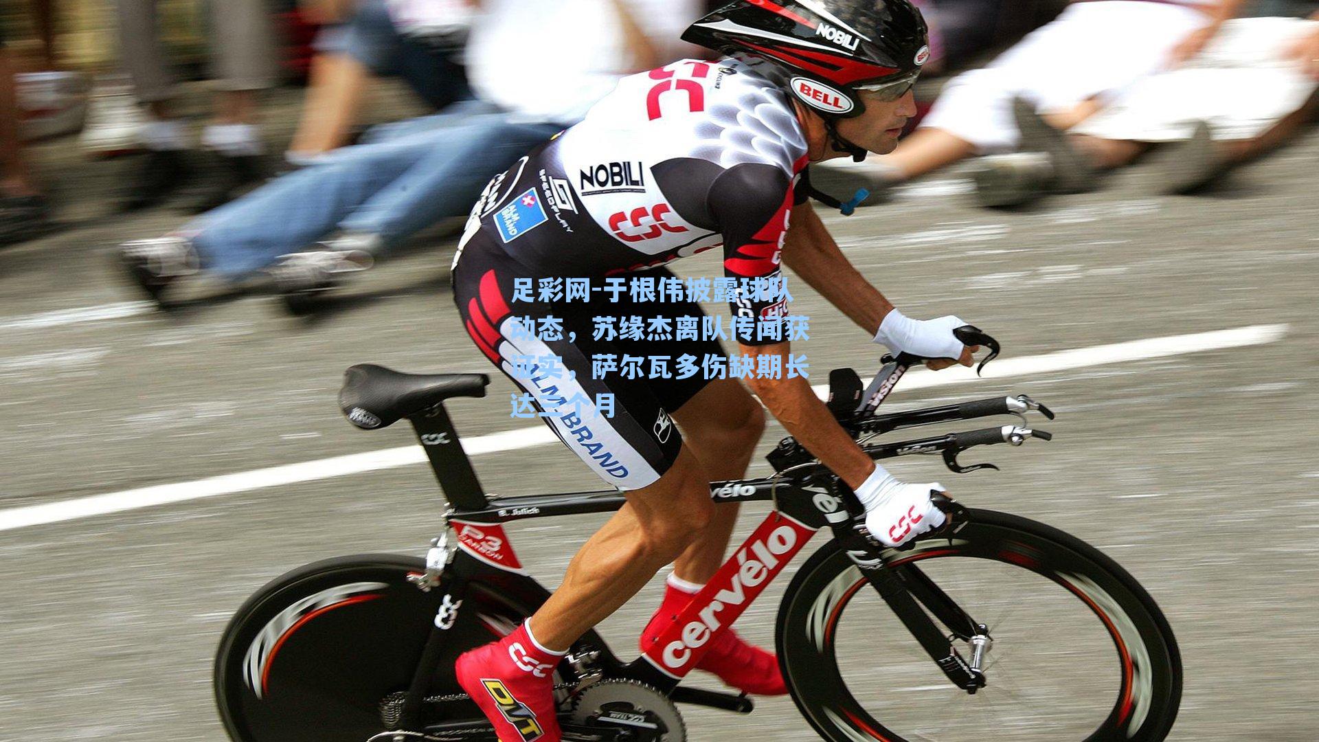 足彩网-于根伟披露球队动态，苏缘杰离队传闻获证实，萨尔瓦多伤缺期长达三个月-第1张图片-中国足彩网-国家体育总局体育彩票管理中心官方网站