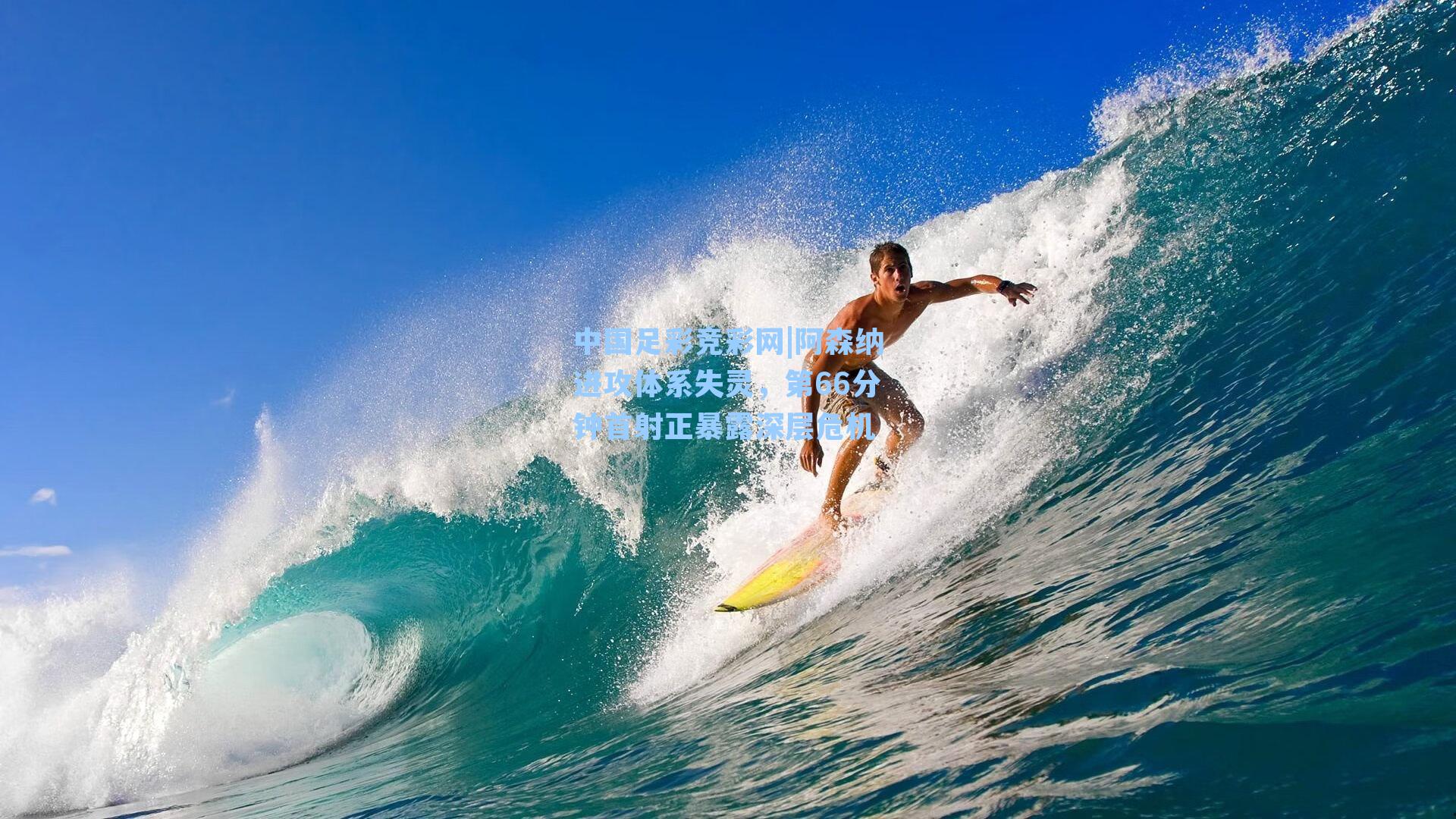 中国足彩竞彩网|阿森纳进攻体系失灵，第66分钟首射正暴露深层危机-第3张图片-中国足彩网-国家体育总局体育彩票管理中心官方网站