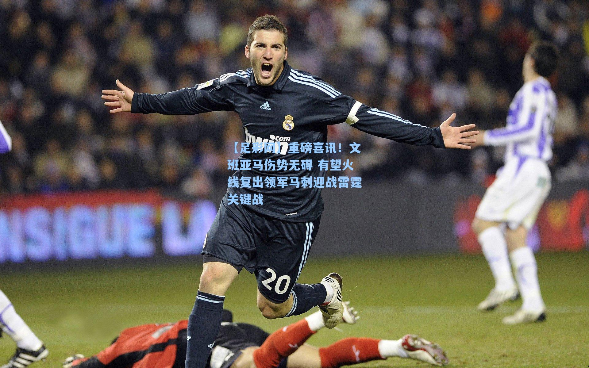 【足彩网】重磅喜讯！文班亚马伤势无碍 有望火线复出领军马刺迎战雷霆关键战-第2张图片-中国足彩网-国家体育总局体育彩票管理中心官方网站