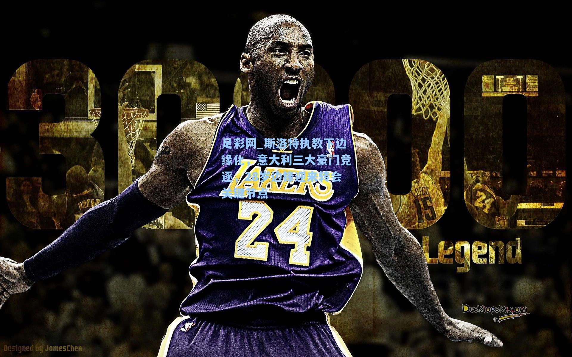 足彩网_斯洛特执教下边缘化，意大利三大豪门竞逐，28岁边锋迎来转会关键节点-第3张图片-中国足彩网-国家体育总局体育彩票管理中心官方网站