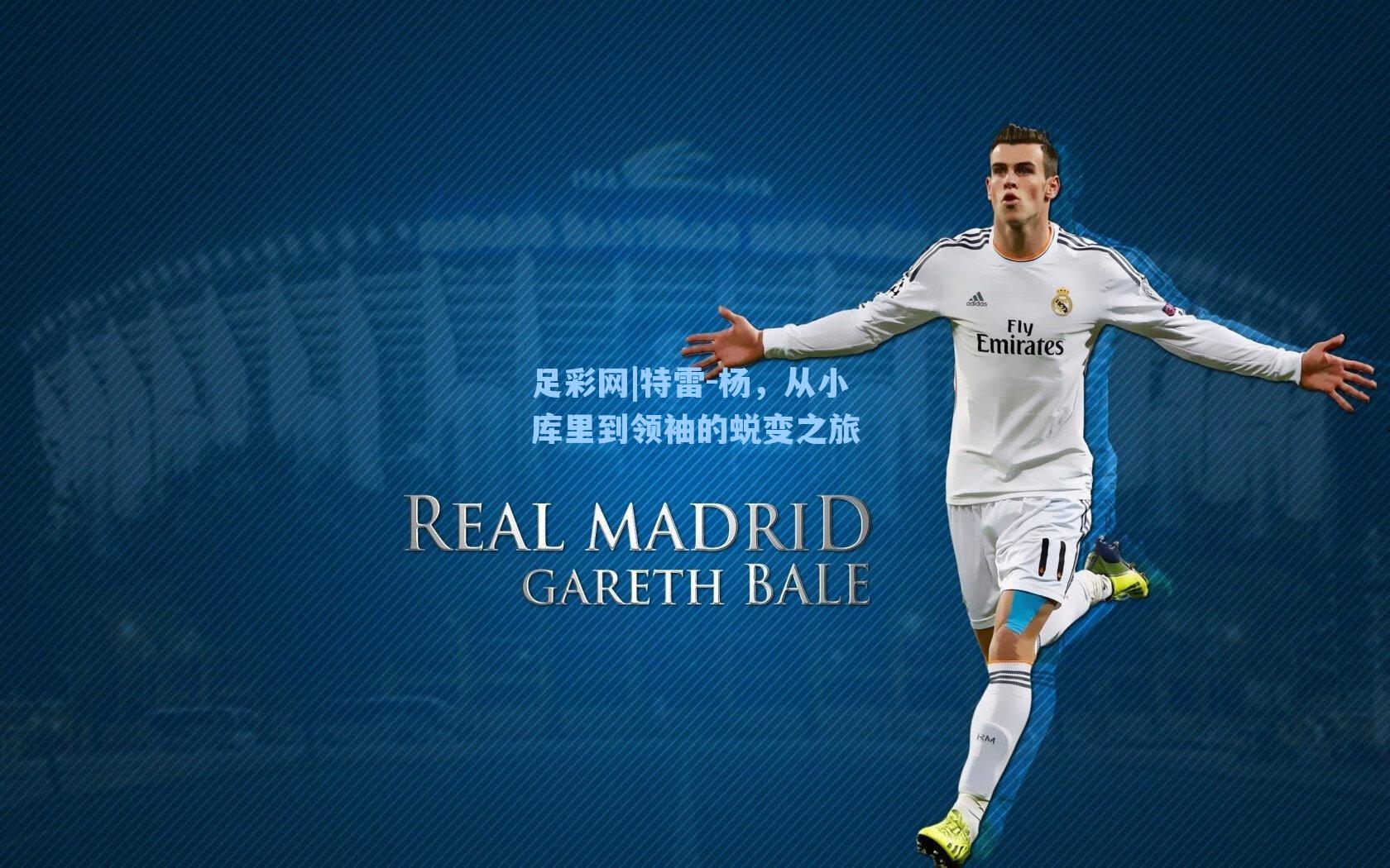 足彩网|特雷-杨，从小库里到领袖的蜕变之旅-第3张图片-中国足彩网-国家体育总局体育彩票管理中心官方网站