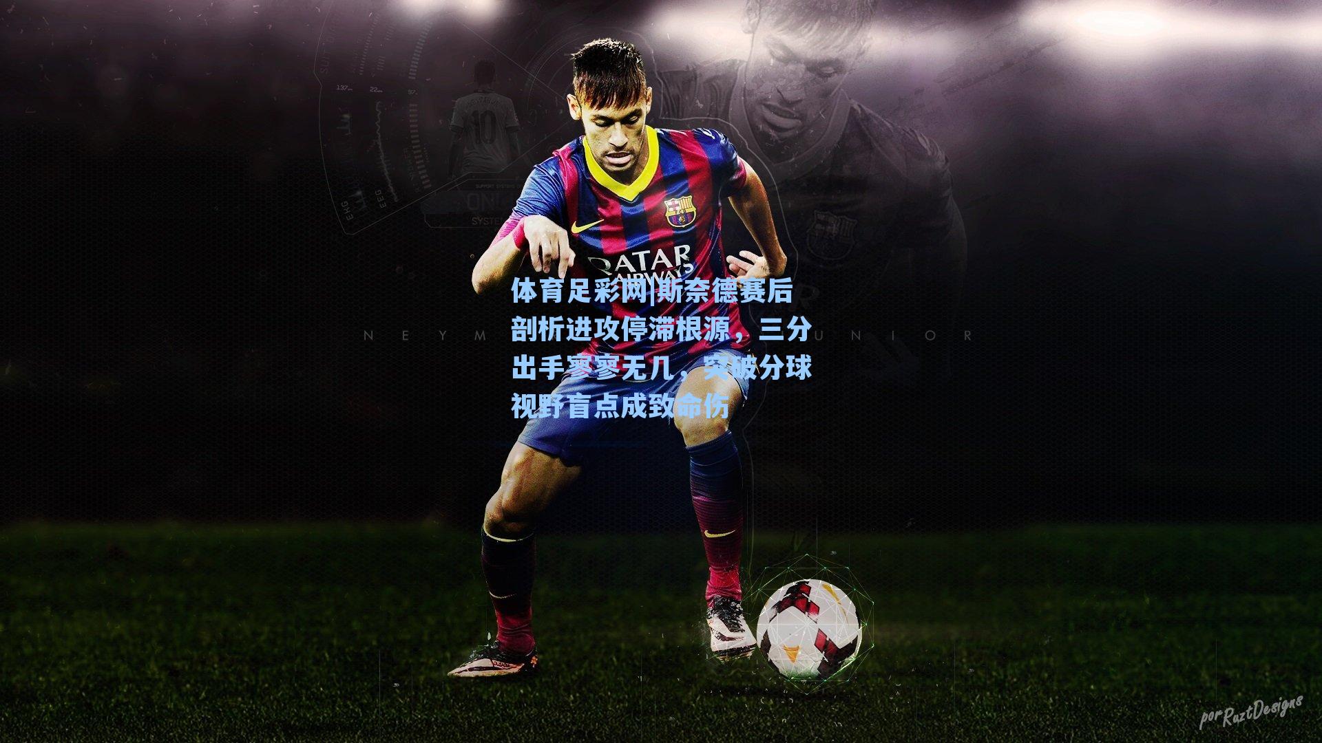 体育足彩网|斯奈德赛后剖析进攻停滞根源，三分出手寥寥无几，突破分球视野盲点成致命伤-第3张图片-中国足彩网-国家体育总局体育彩票管理中心官方网站