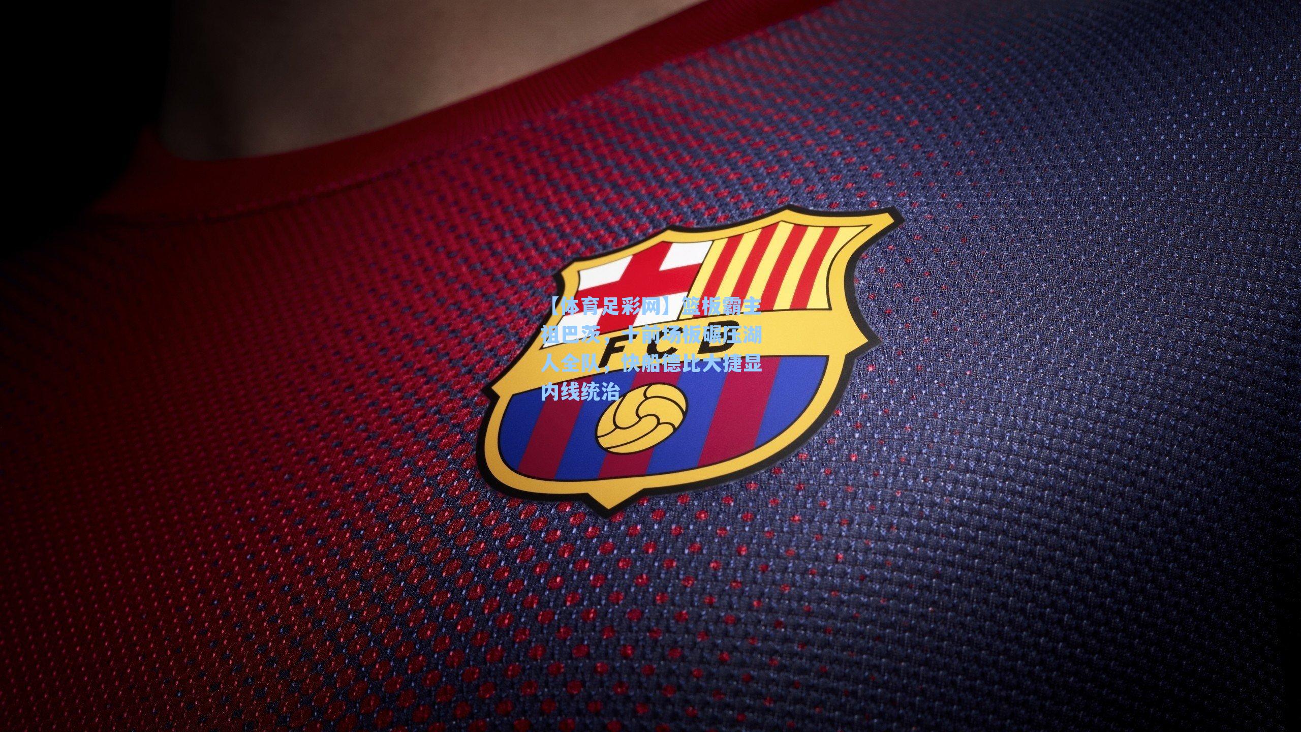 【体育足彩网】篮板霸主祖巴茨，十前场板碾压湖人全队，快船德比大捷显内线统治-第3张图片-中国足彩网-国家体育总局体育彩票管理中心官方网站