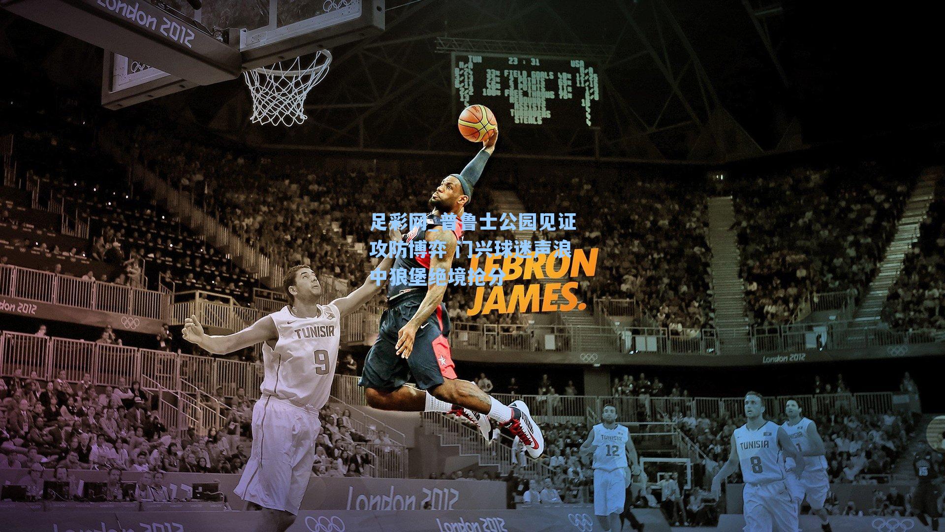 足彩网_普鲁士公园见证攻防博弈 门兴球迷声浪中狼堡绝境抢分-第3张图片-中国足彩网-国家体育总局体育彩票管理中心官方网站