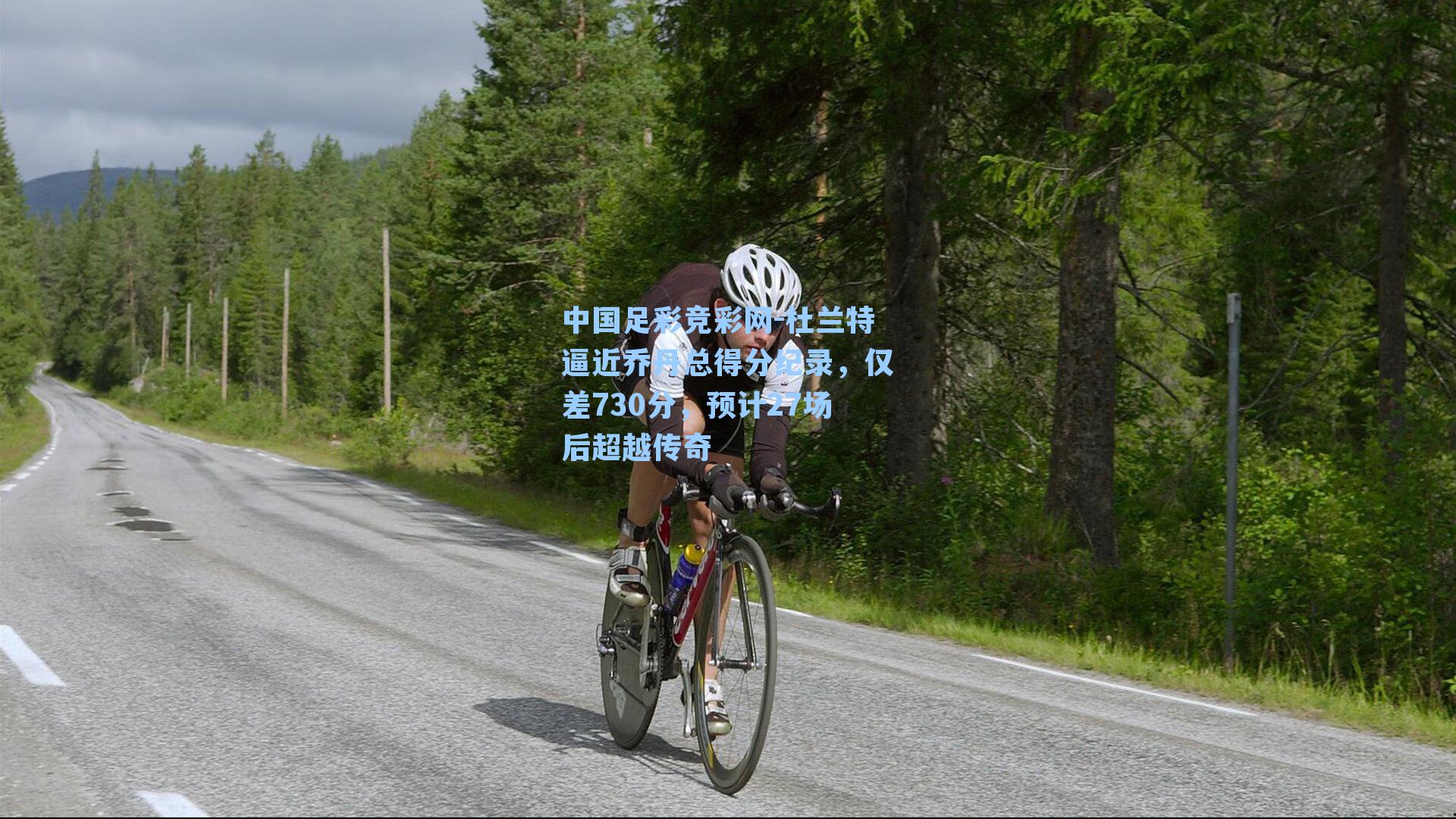 中国足彩竞彩网-杜兰特逼近乔丹总得分纪录,仅差730分,预计27场后超越传奇-第3张图片-中国足彩网-国家体育总局体育彩票管理中心官方网站 中国足彩竞彩网-杜兰特逼近乔丹总得分纪录,仅差730分,预计27场后超越传奇-第3张图片-中国足彩网-国家体育总局体育彩票管理中心官方网站