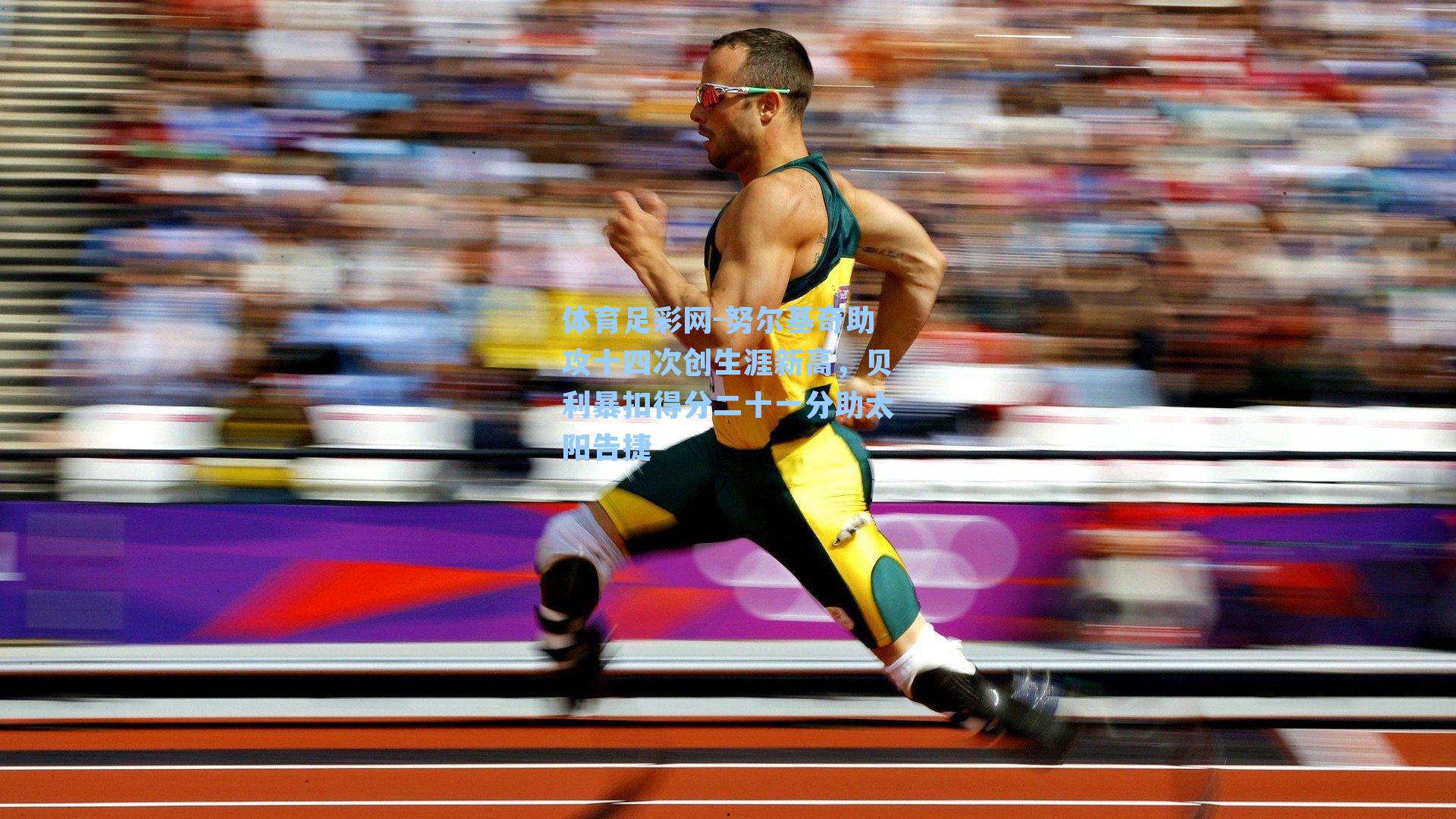 体育足彩网-努尔基奇助攻十四次创生涯新高，贝利暴扣得分二十一分助太阳告捷-第1张图片-中国足彩网-国家体育总局体育彩票管理中心官方网站