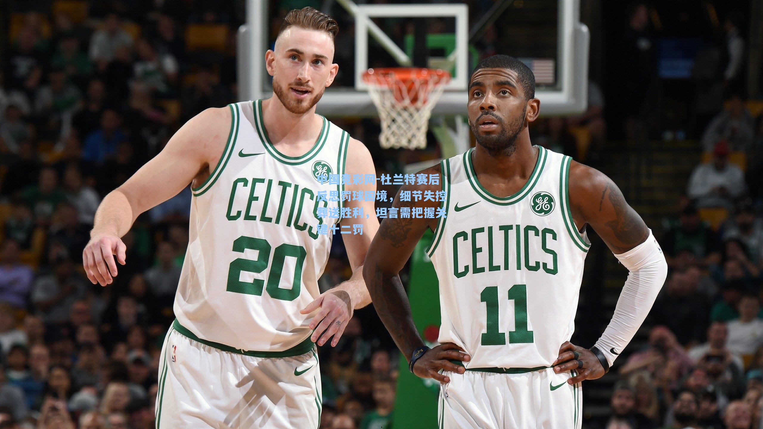 中国竞彩网-杜兰特赛后反思罚球困境，细节失控葬送胜利，坦言需把握关键十二罚-第1张图片-中国足彩网-国家体育总局体育彩票管理中心官方网站